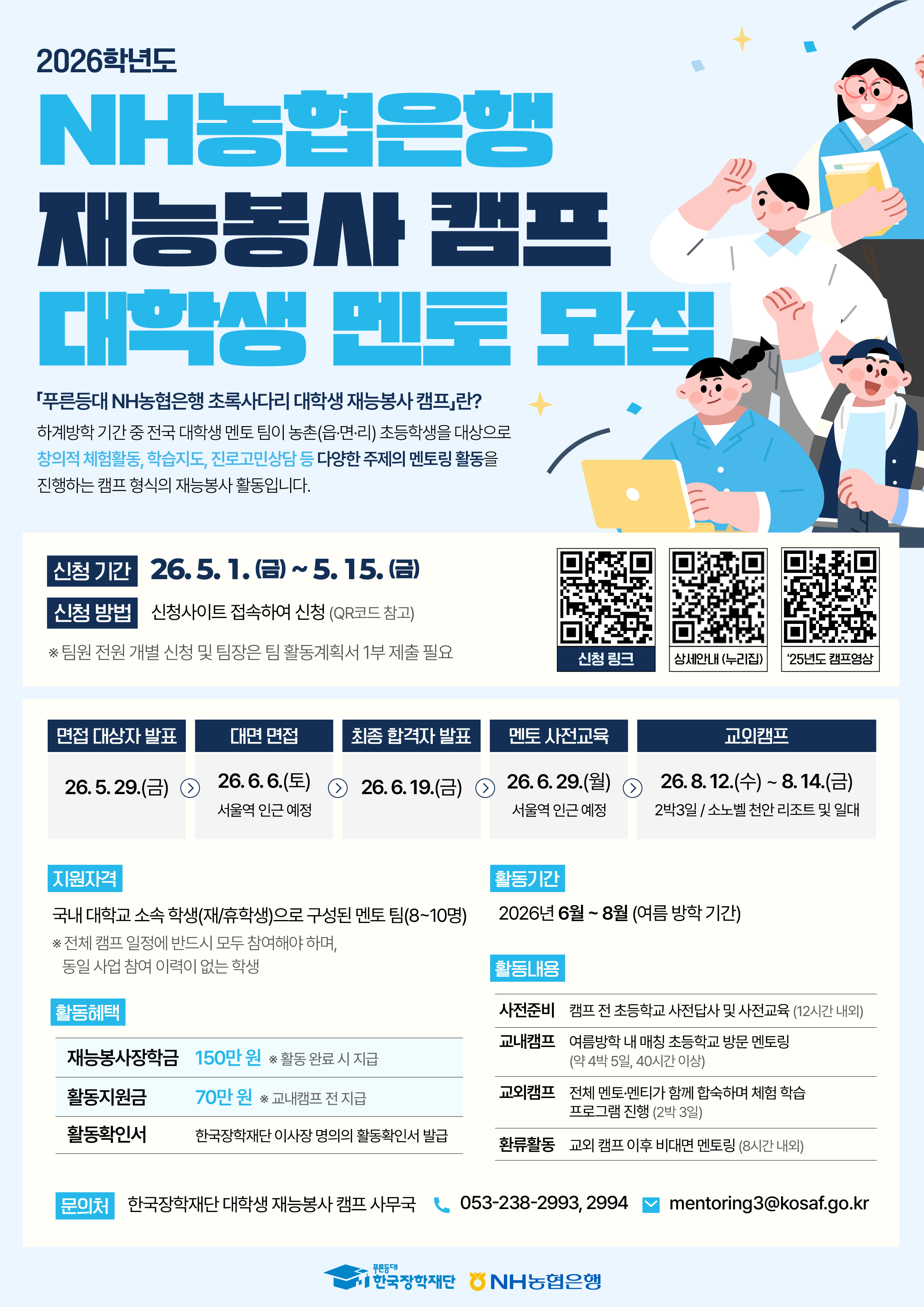 2026학년도 『푸른등대 NH농협은행 대학생 재능봉사 캠프』 멘토(팀) 모집