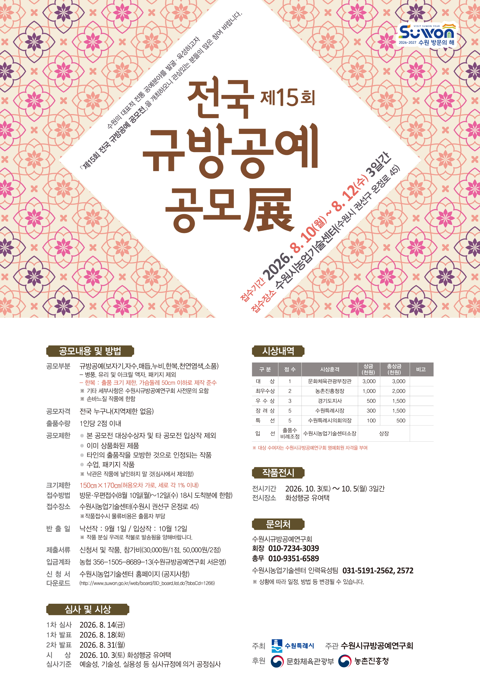 「제15회 전국 규방공예 공모전」