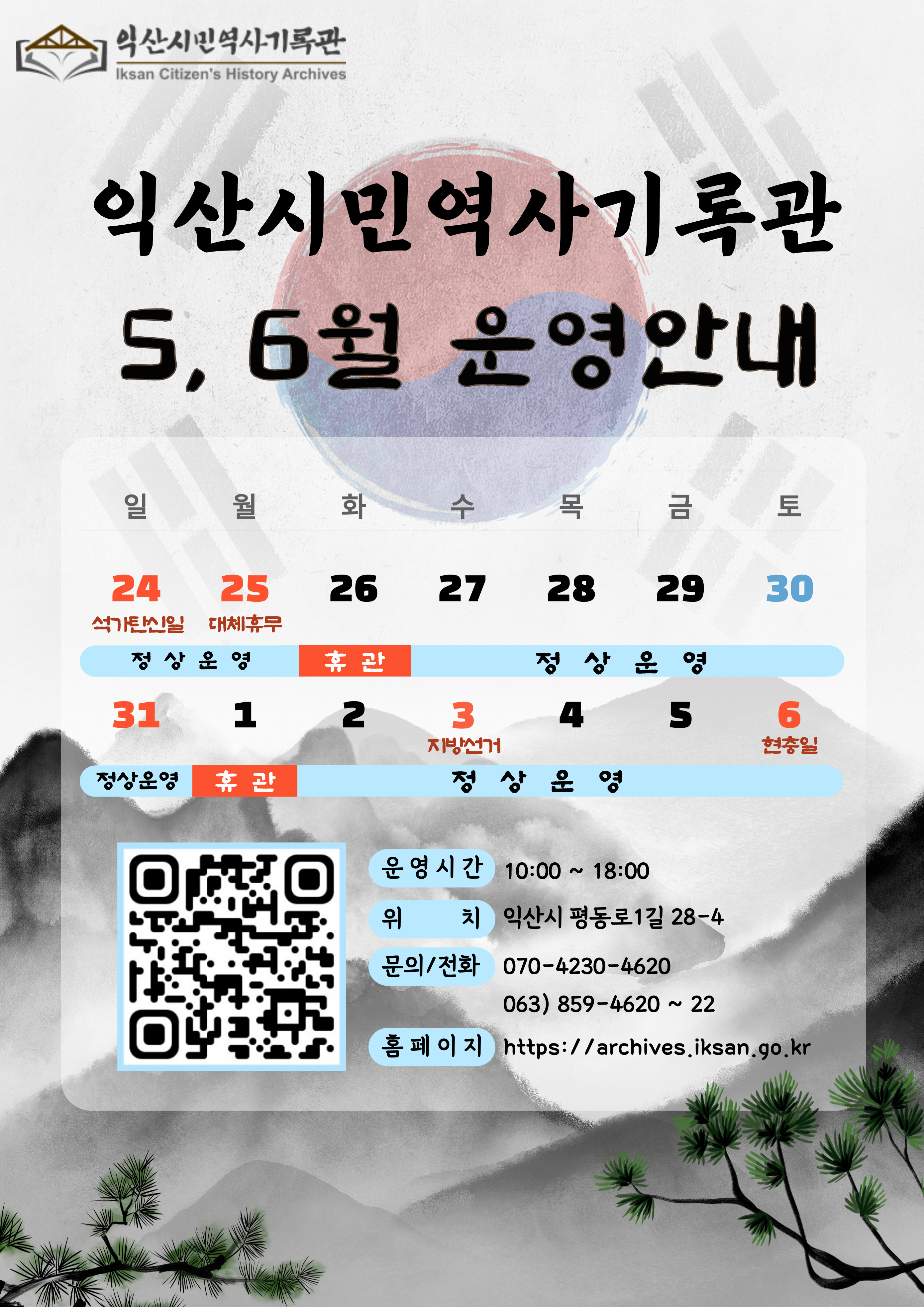 익산시민역사기록관 5, 6월 운영일정 안내