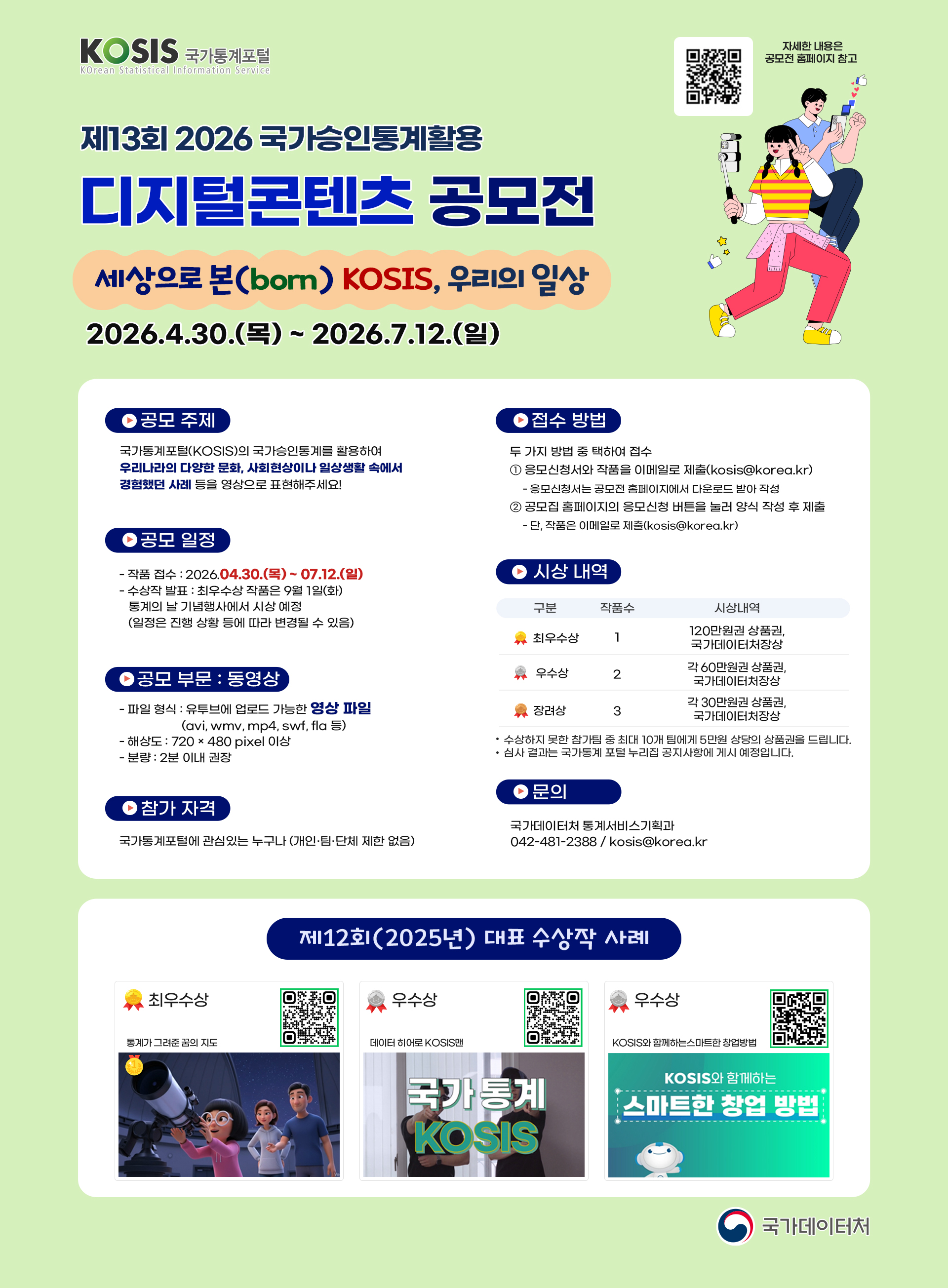 「제13회 국가승인통계 활용 디지털콘텐츠 공모전」
