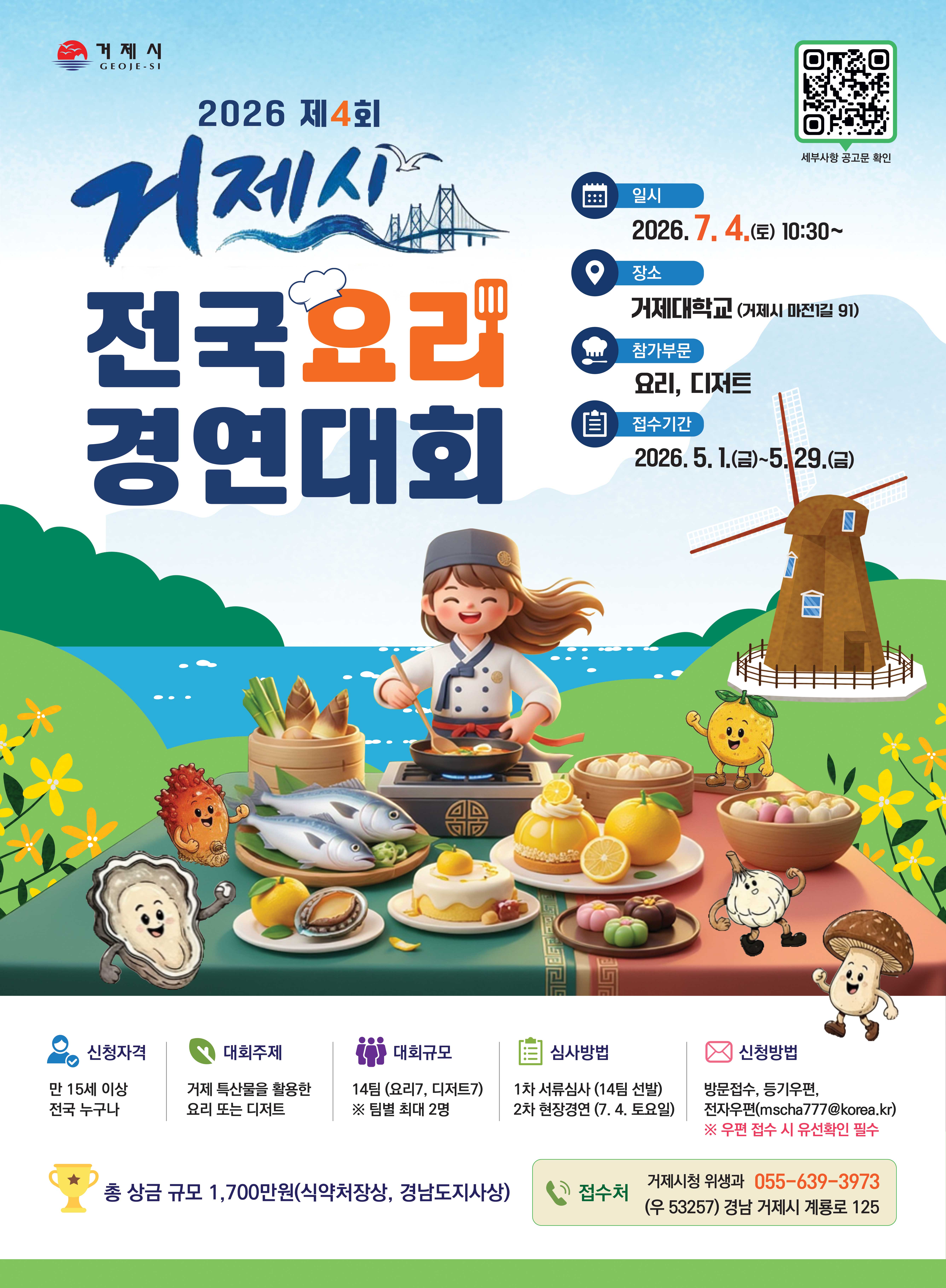2026년 제4회 거제시 전국요리경연대회 참가자 모집