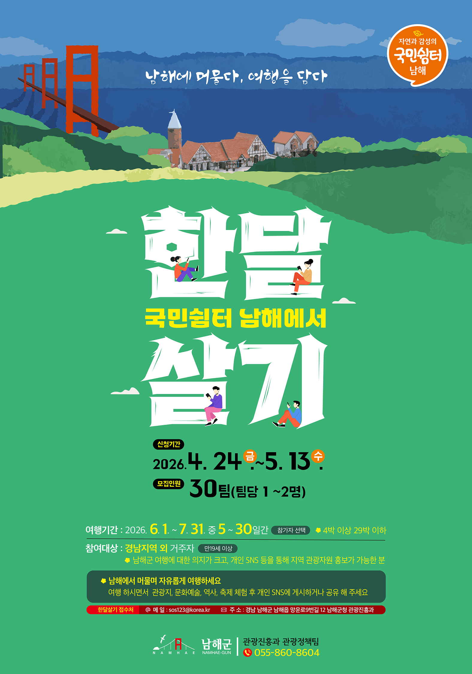 '국민쉼터 남해에서 한 달 살기' 참가자 모집
