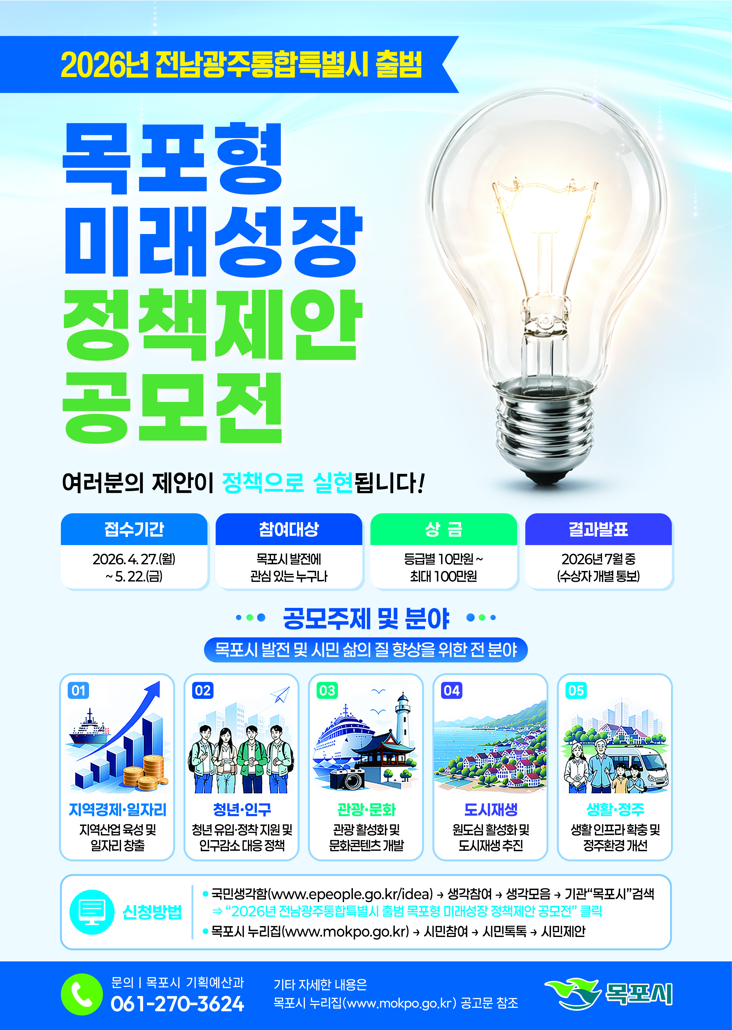 『2026년 목포시 시정발전 정책제안 공모』