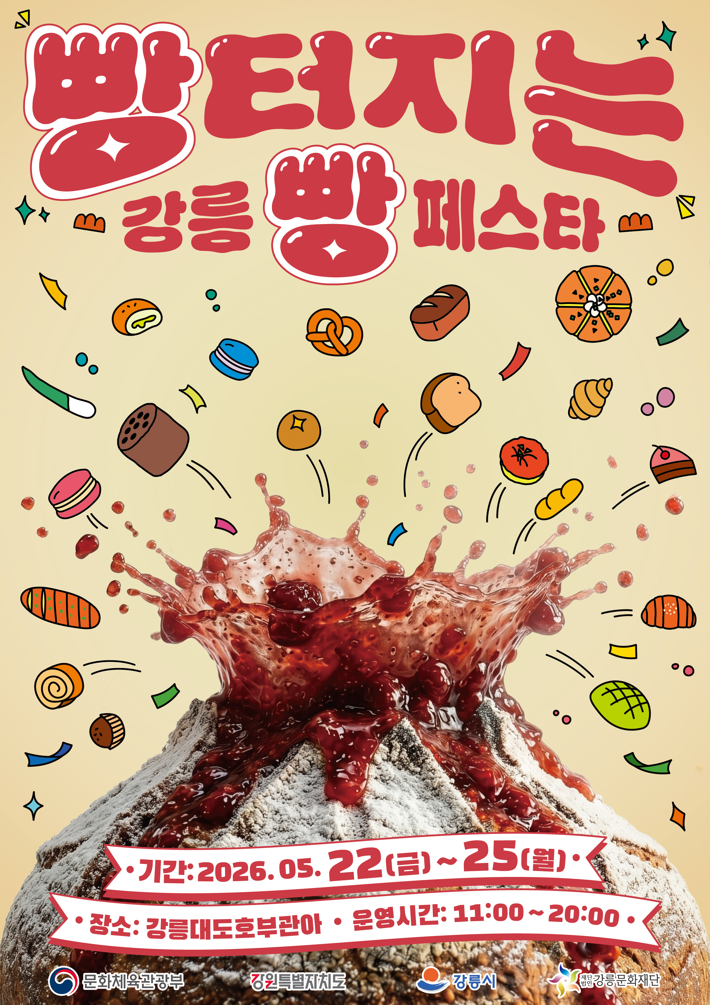 「2026 빵 터지는 강릉 빵 페스타」
