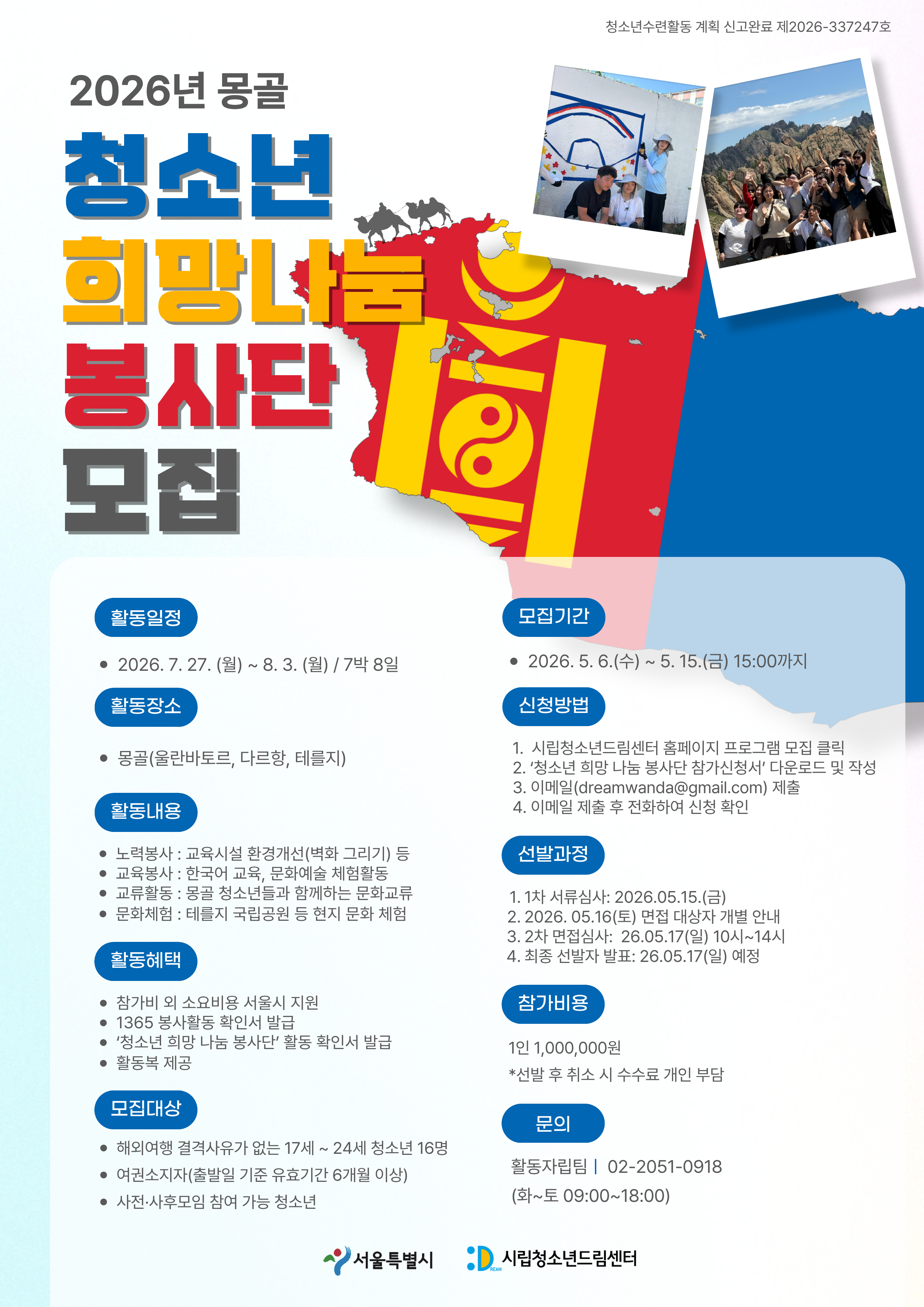 시립청소년드림센터 2026 몽골 「청소년 희망 나눔 봉사단」 참가 모집