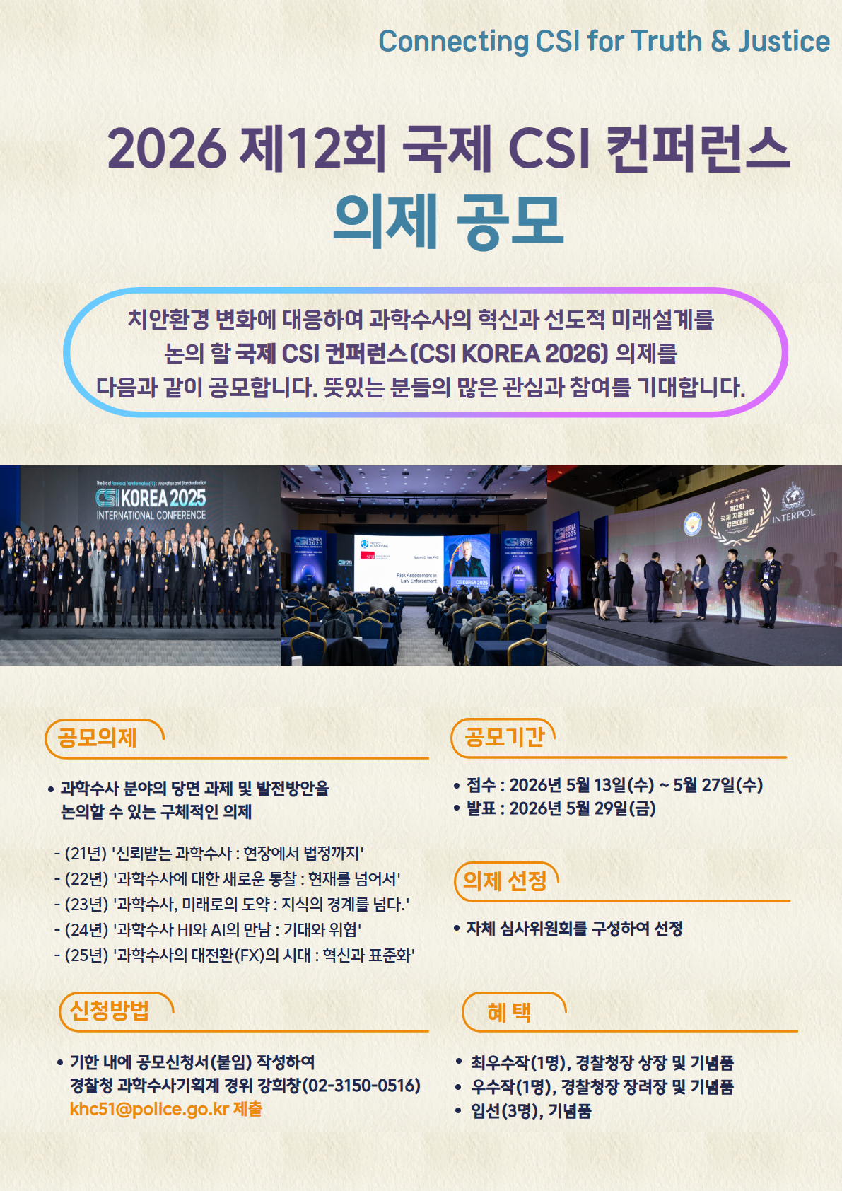 2026년「제12회 국제 CSI 컨퍼런스」의제 공모