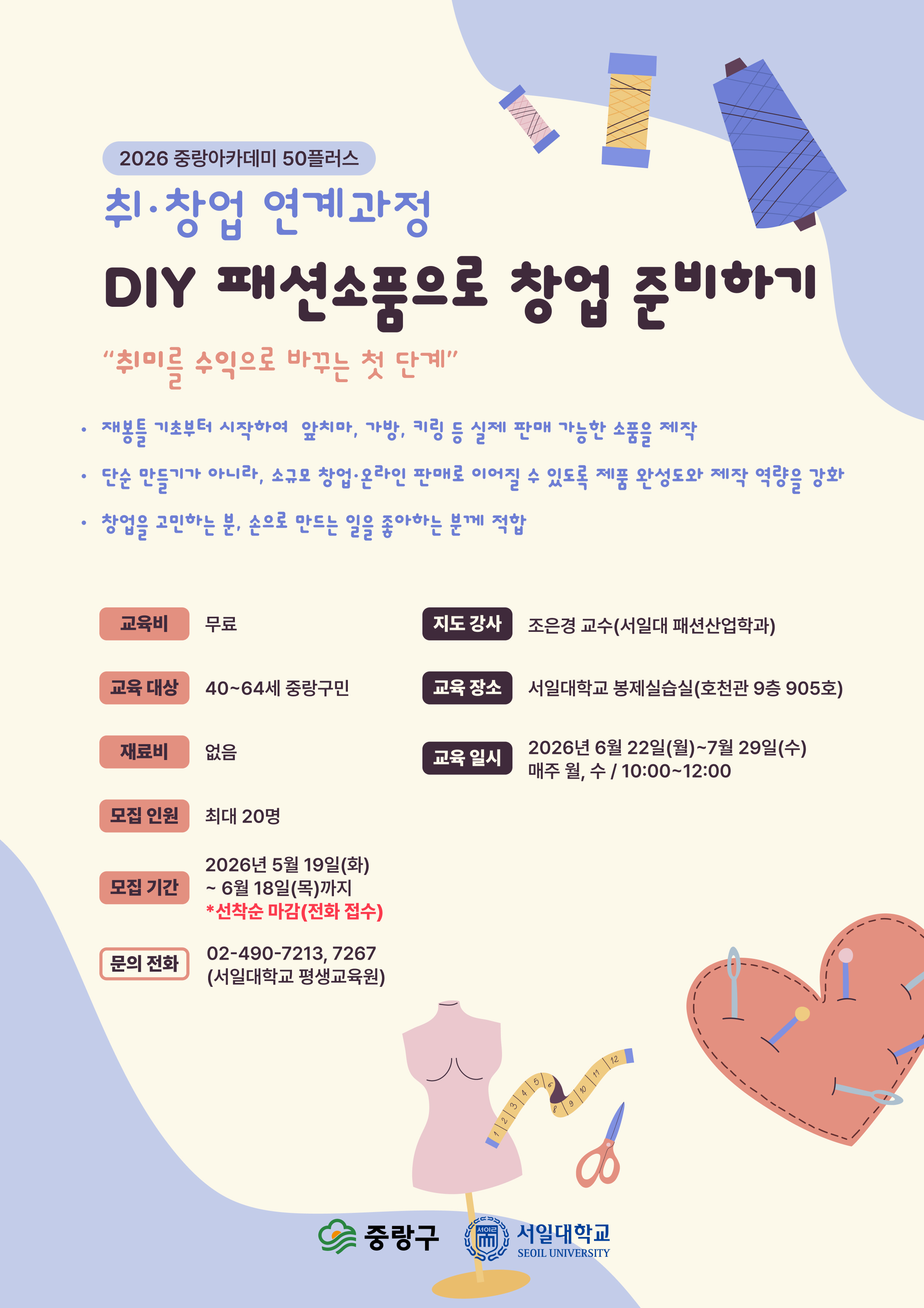 2026년 중랑아카데미 50플러스 - 3강 - DIY 패션소품으로 창업 준비하기(취&middot;창업 연계과정)