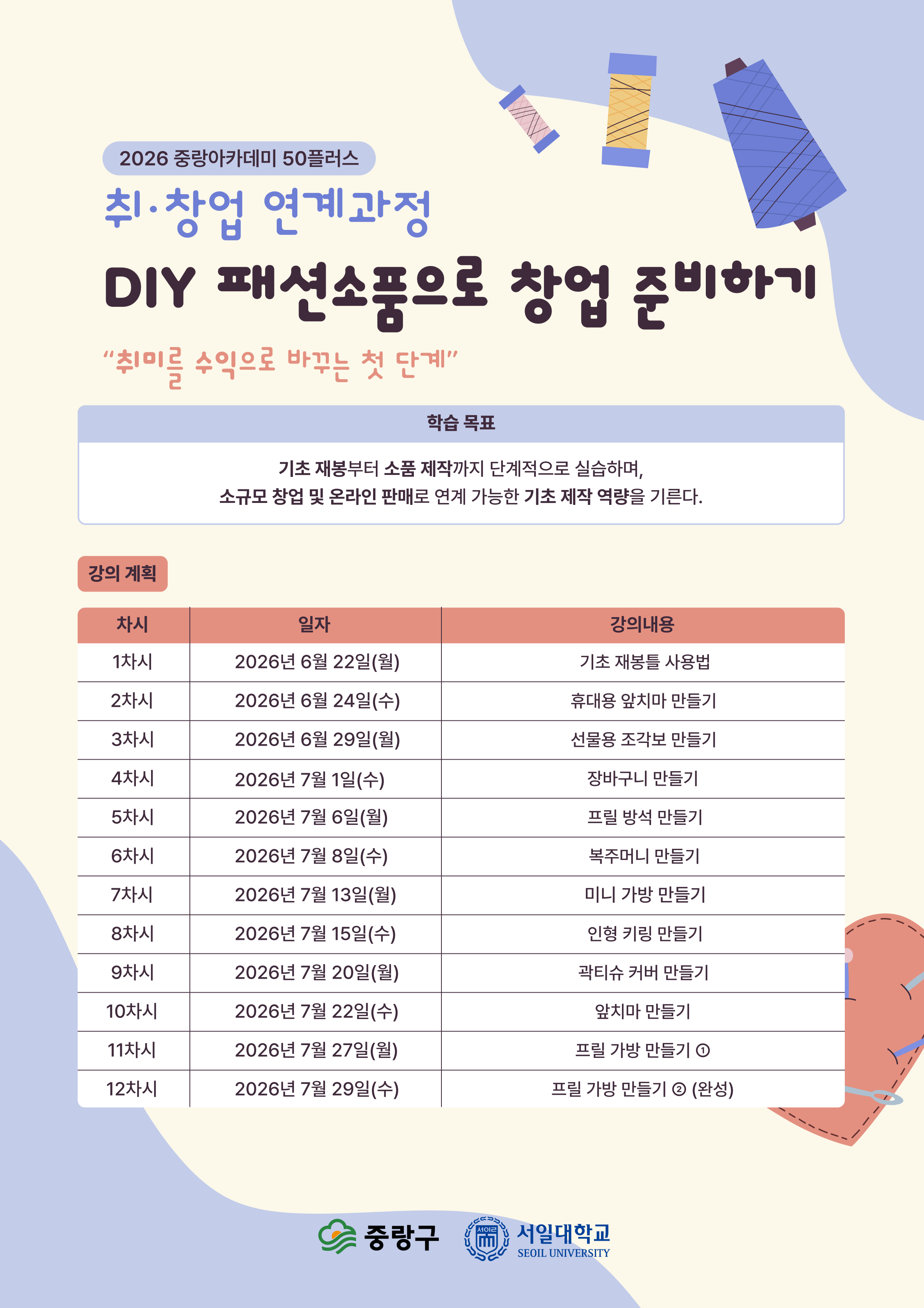 2026년 중랑아카데미 50플러스 - 3강 - DIY 패션소품으로 창업 준비하기(취&middot;창업 연계과정)