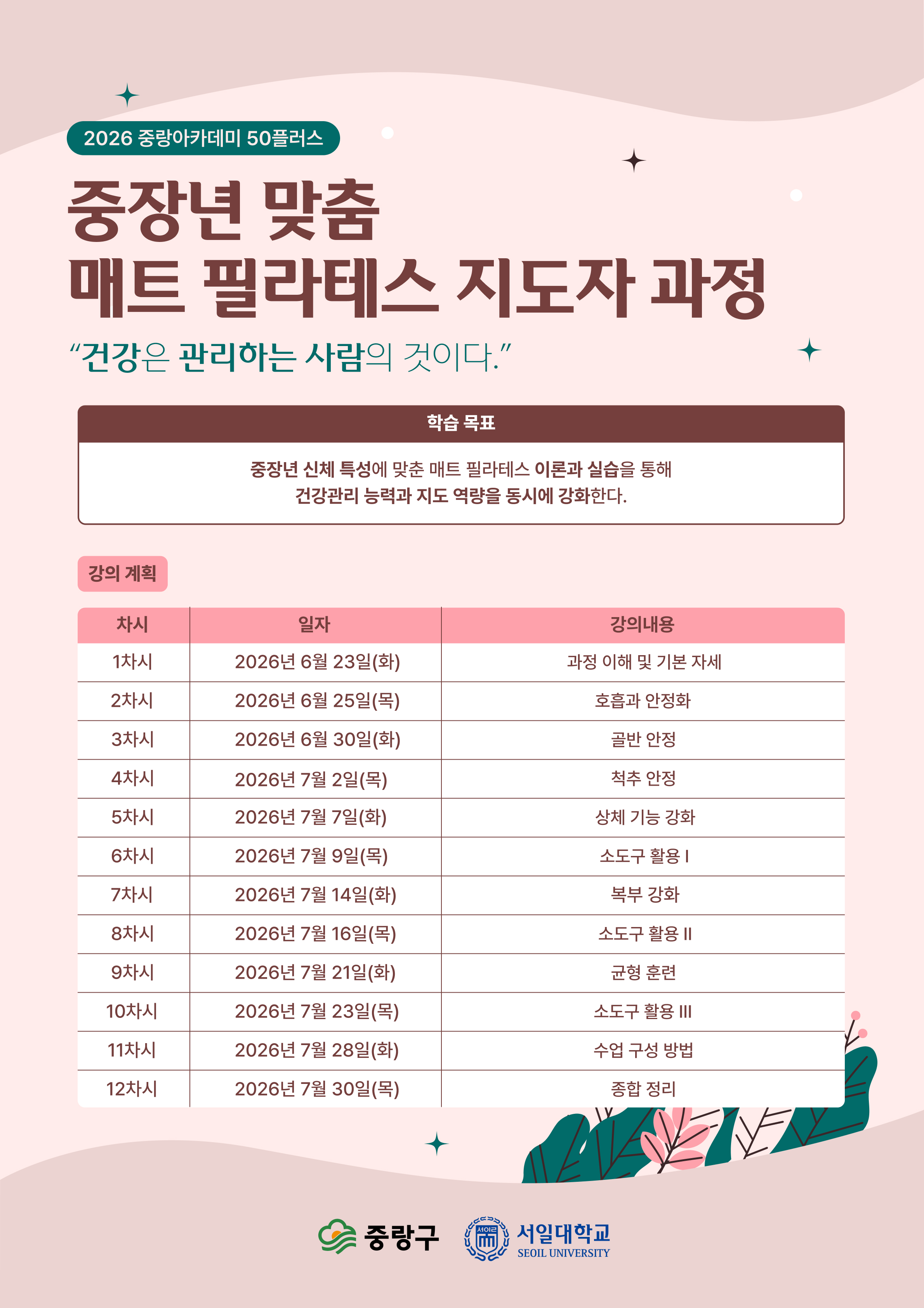 2026년 중랑아카데미 50플러스 - 4강 - 중장년 맞춤 매트 필라테스 지도자 과정(자격증 취득 연계과정)