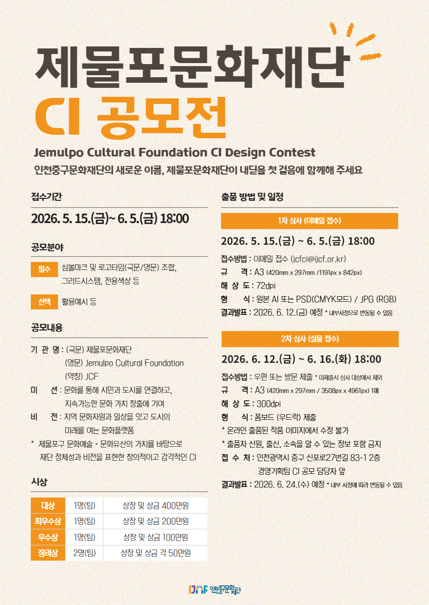 인천중구문화재단 「제물포문화재단 CI 공모전」