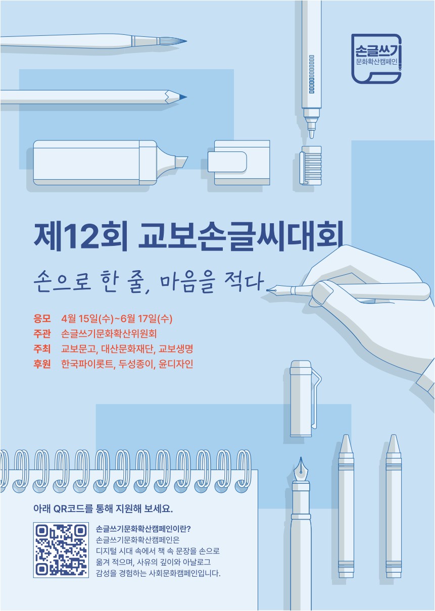 제12회 교보손글씨대회