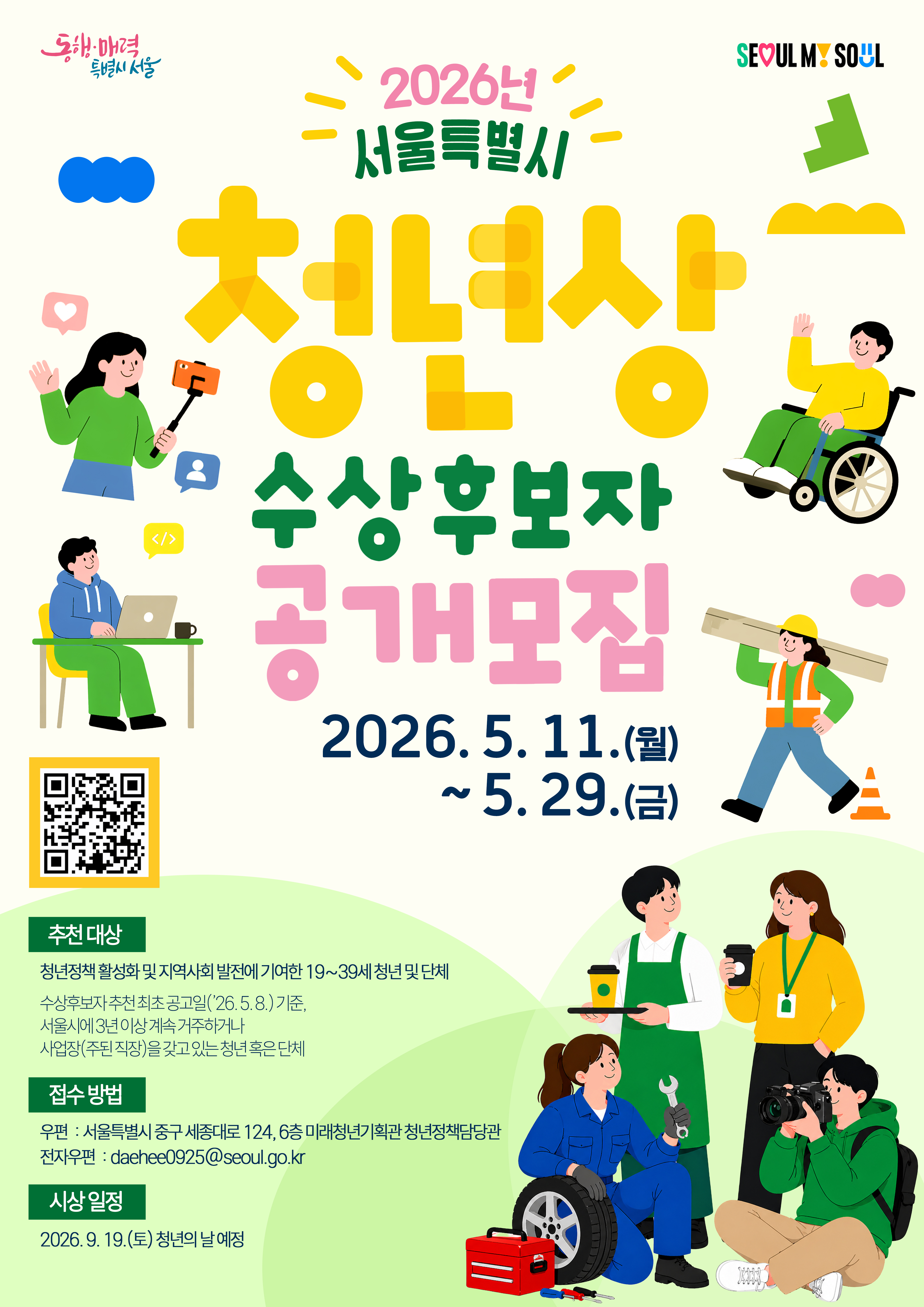「2026년 서울특별시 청년상」수상후보자 추천