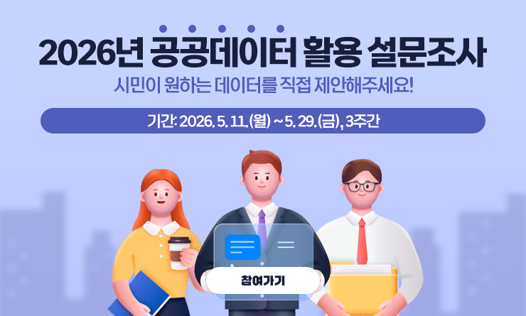 「2026년 원주시 공공데이터 활용 설문 및 수요조사」