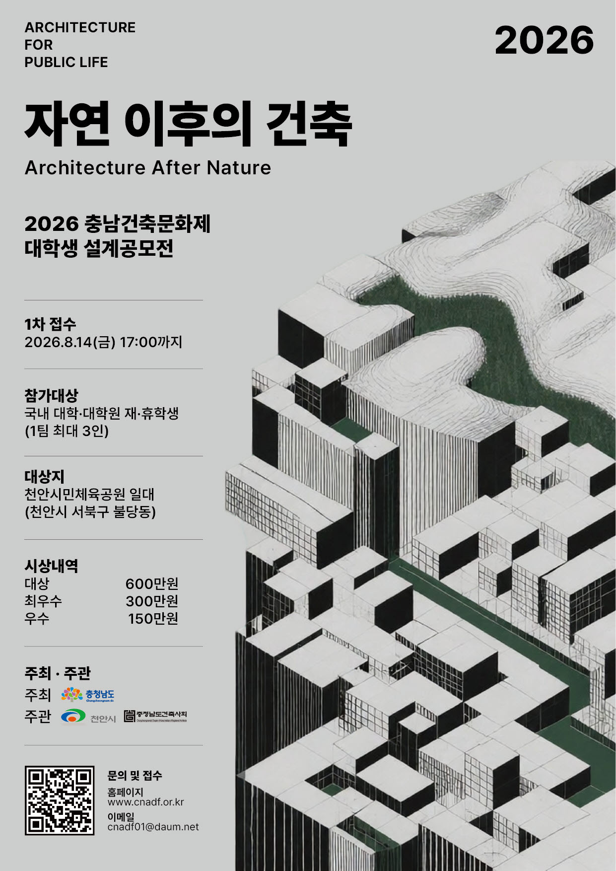 「2026 충남건축문화제」대학생 설계공모