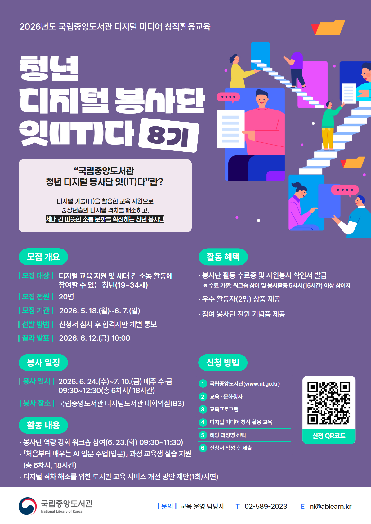 포스터 청년 디지털 봉사단 잇IT다 8기