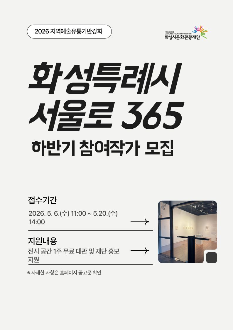 화성특례시 기반 시각예술인 대상 공모 사업