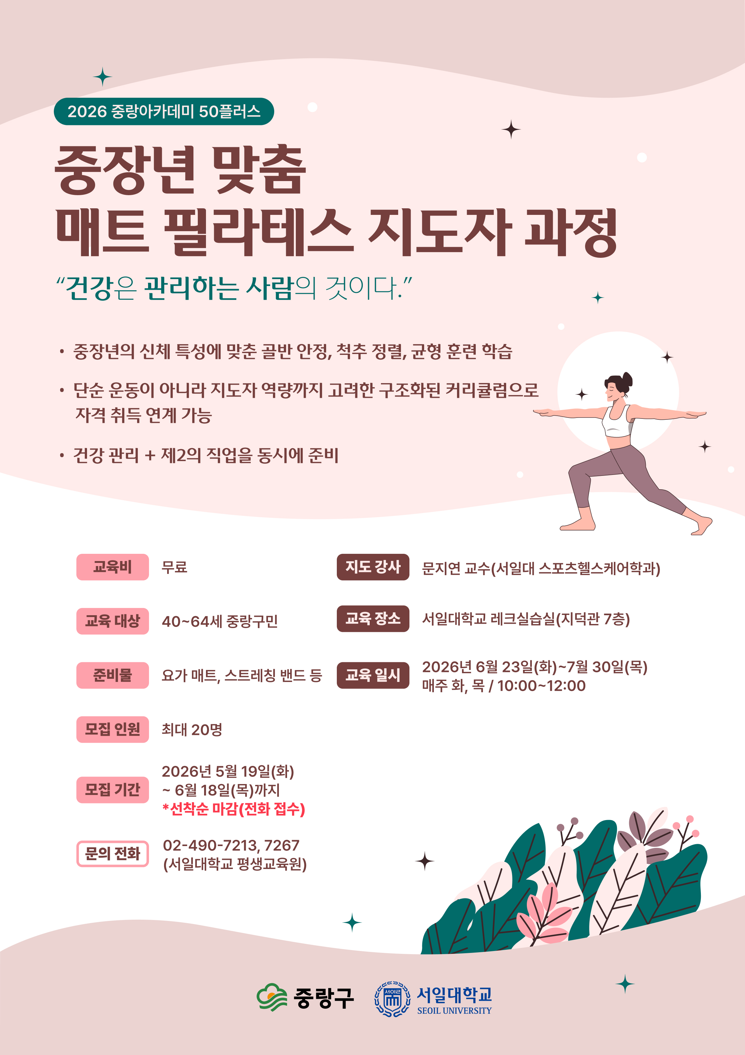 2026년 중랑아카데미 50플러스 - 4강 - 중장년 맞춤 매트 필라테스 지도자 과정(자격증 취득 연계과정)