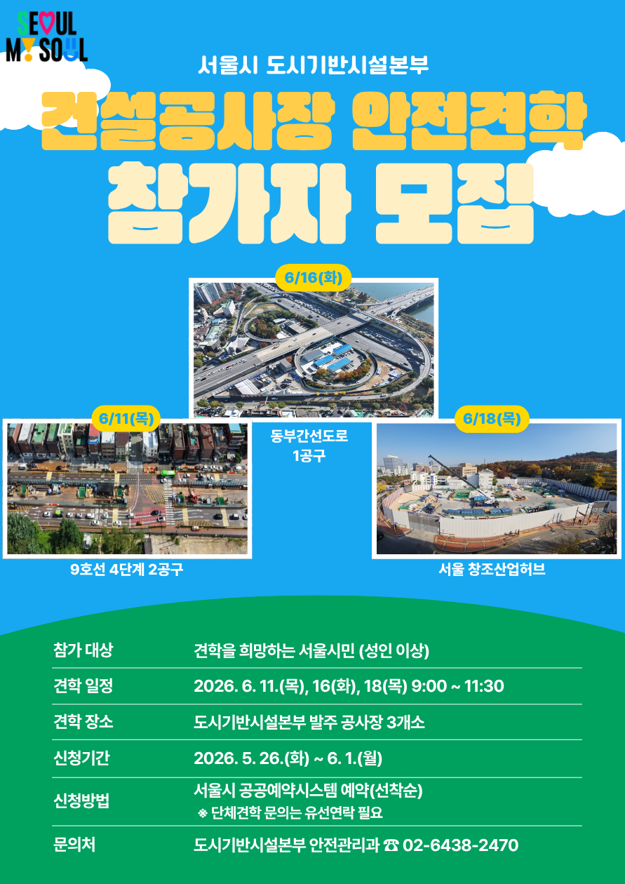 서울시 도시기반시설본부 건설공사장 현장견학