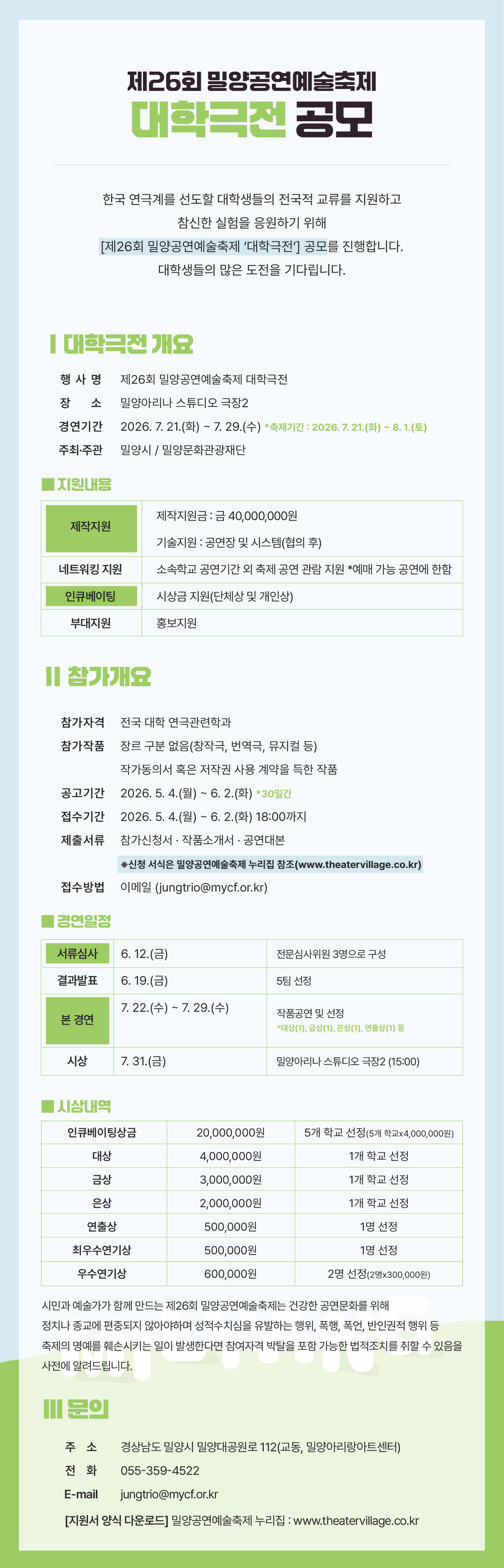 제26회 밀양공연예술축제 대학극전