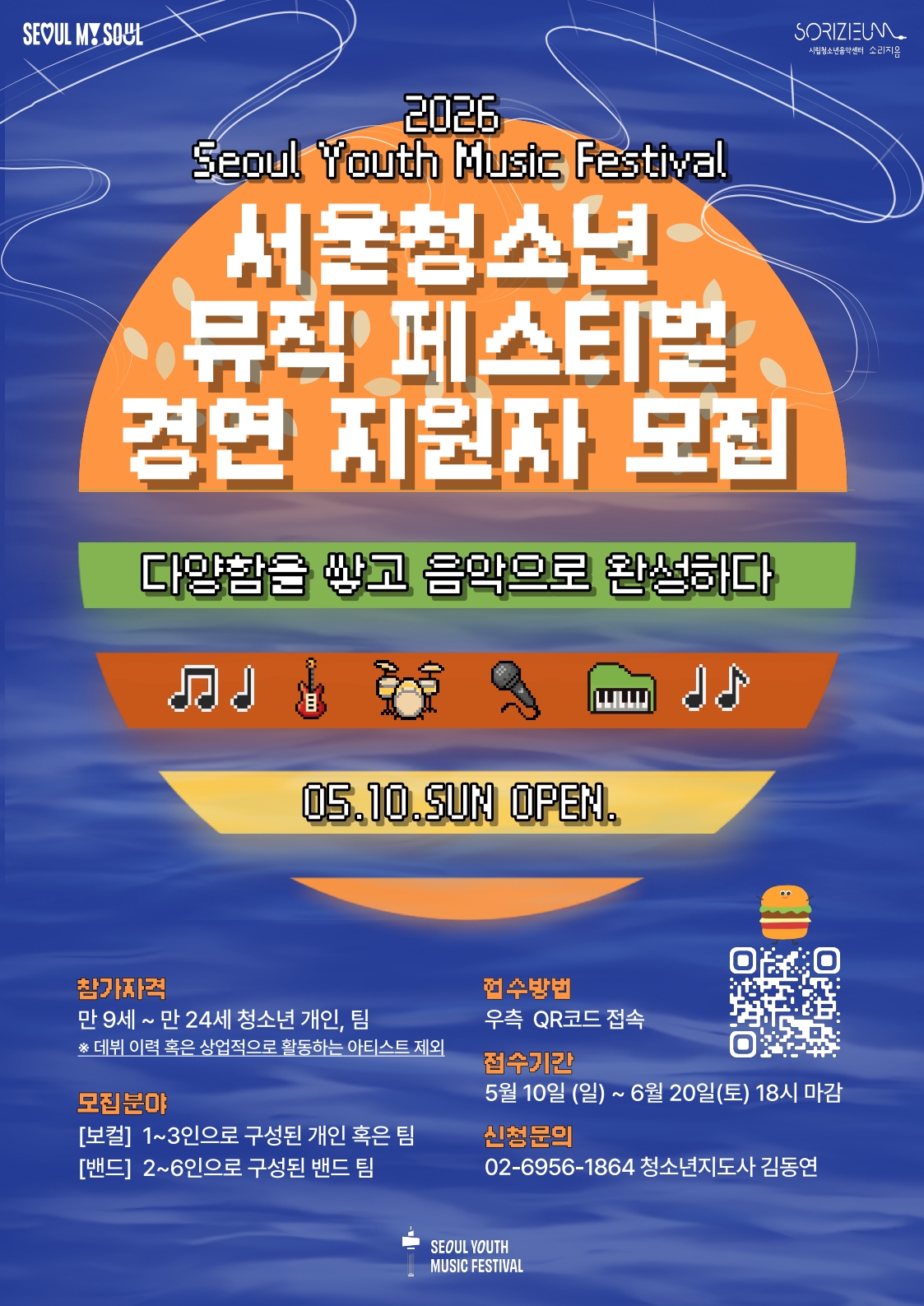 2026년 SYMF 서울청소년뮤직페스티벌 보컬&middot;밴드 경연대회 지원자 모집