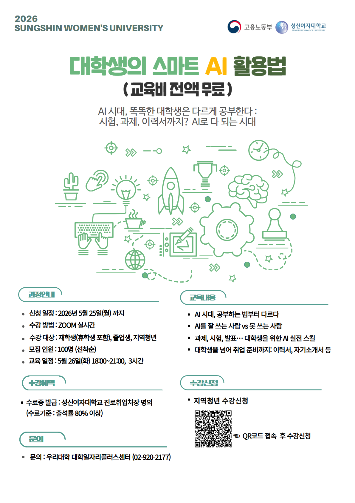 [성신여자대학교-거점특화] 2026학년도 대학생의 스마트한 AI 활용법 특강 모집