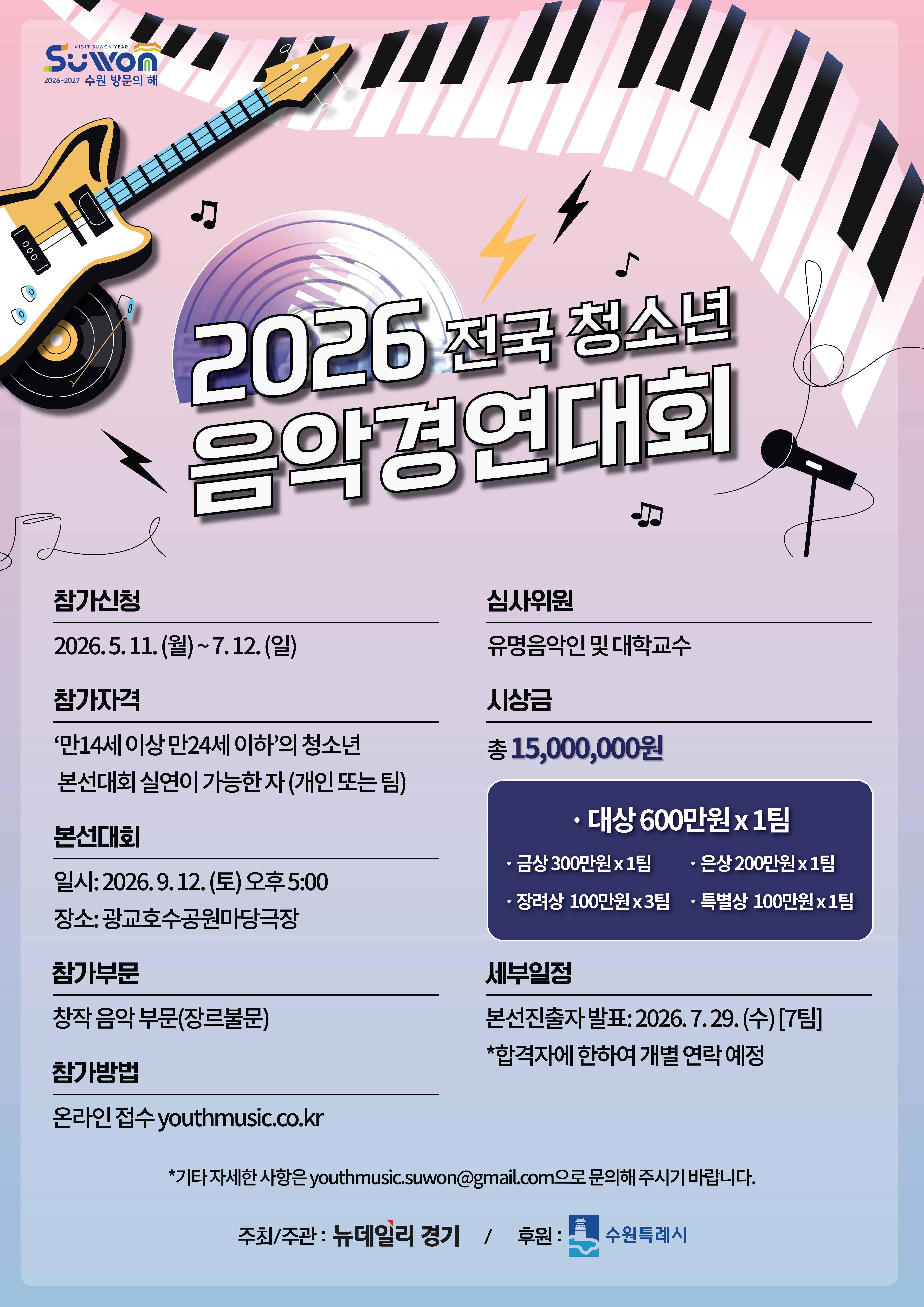 「2026 전국 청소년 음악경연대회」