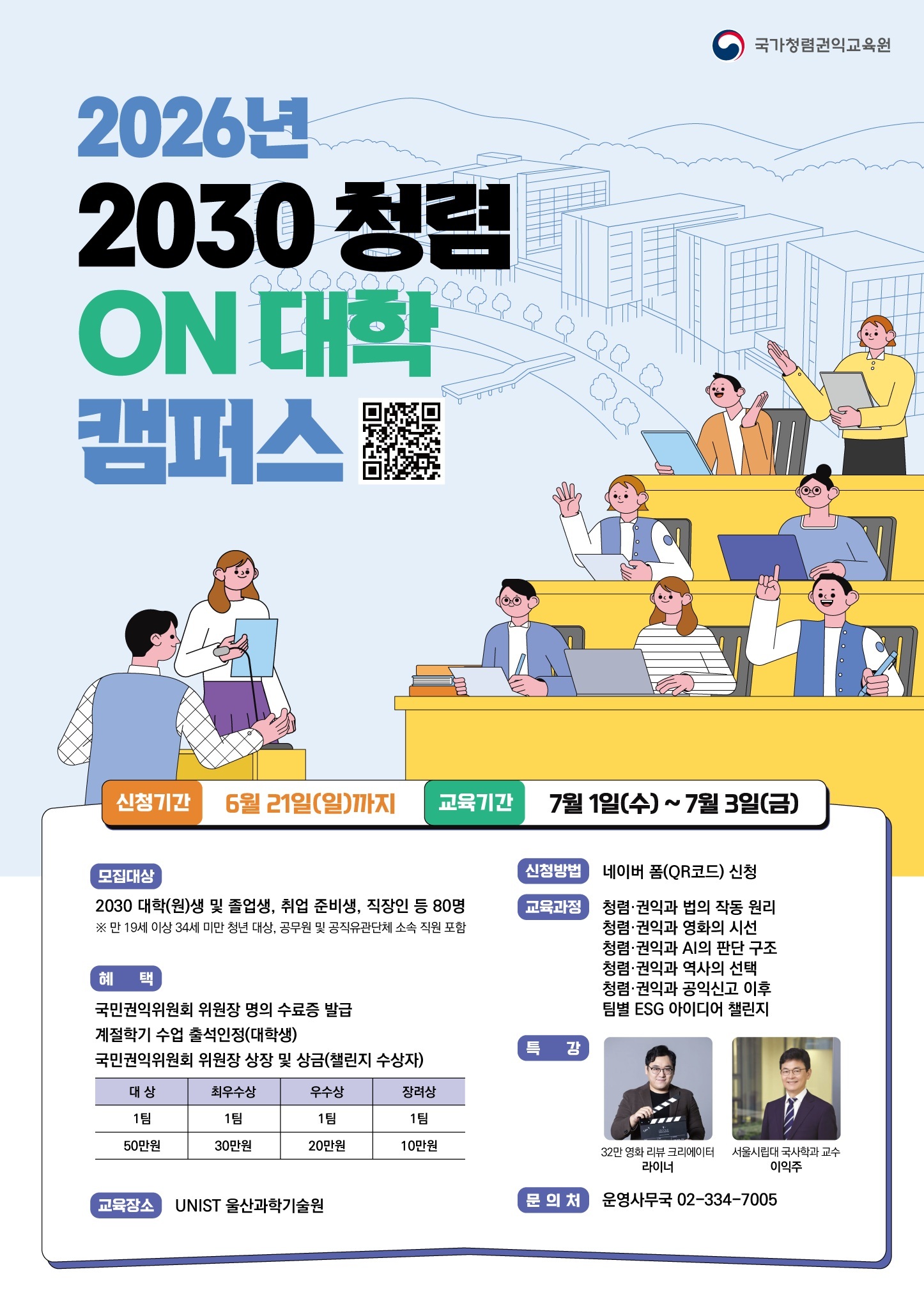 2026년 2030 청렴 ON 대학 캠퍼스 교육생 모집