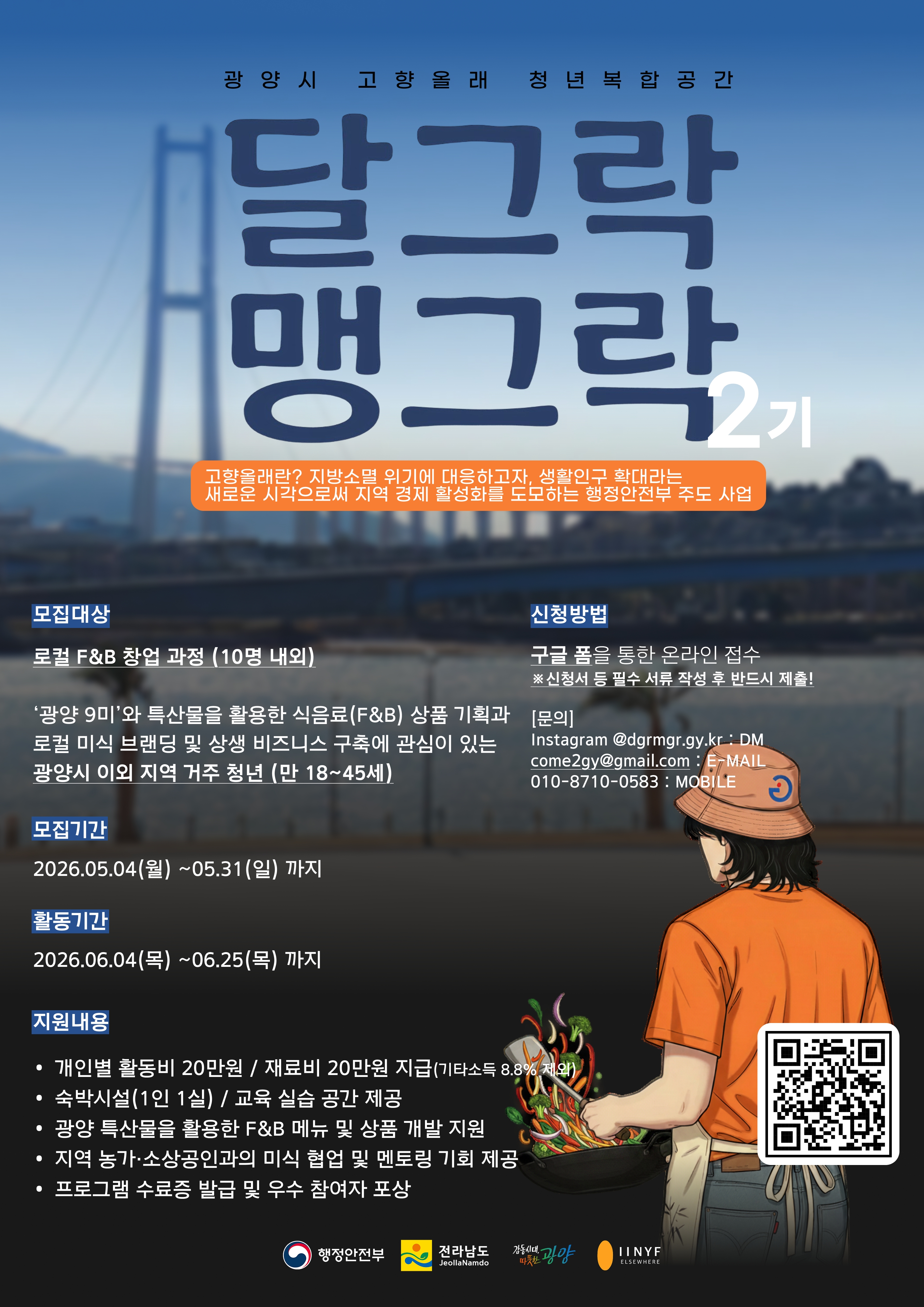 「고향올래 청년복합공간 조성사업」광양 &lsquo;달그락 맹그락&rsquo; 2기 참가자 모집