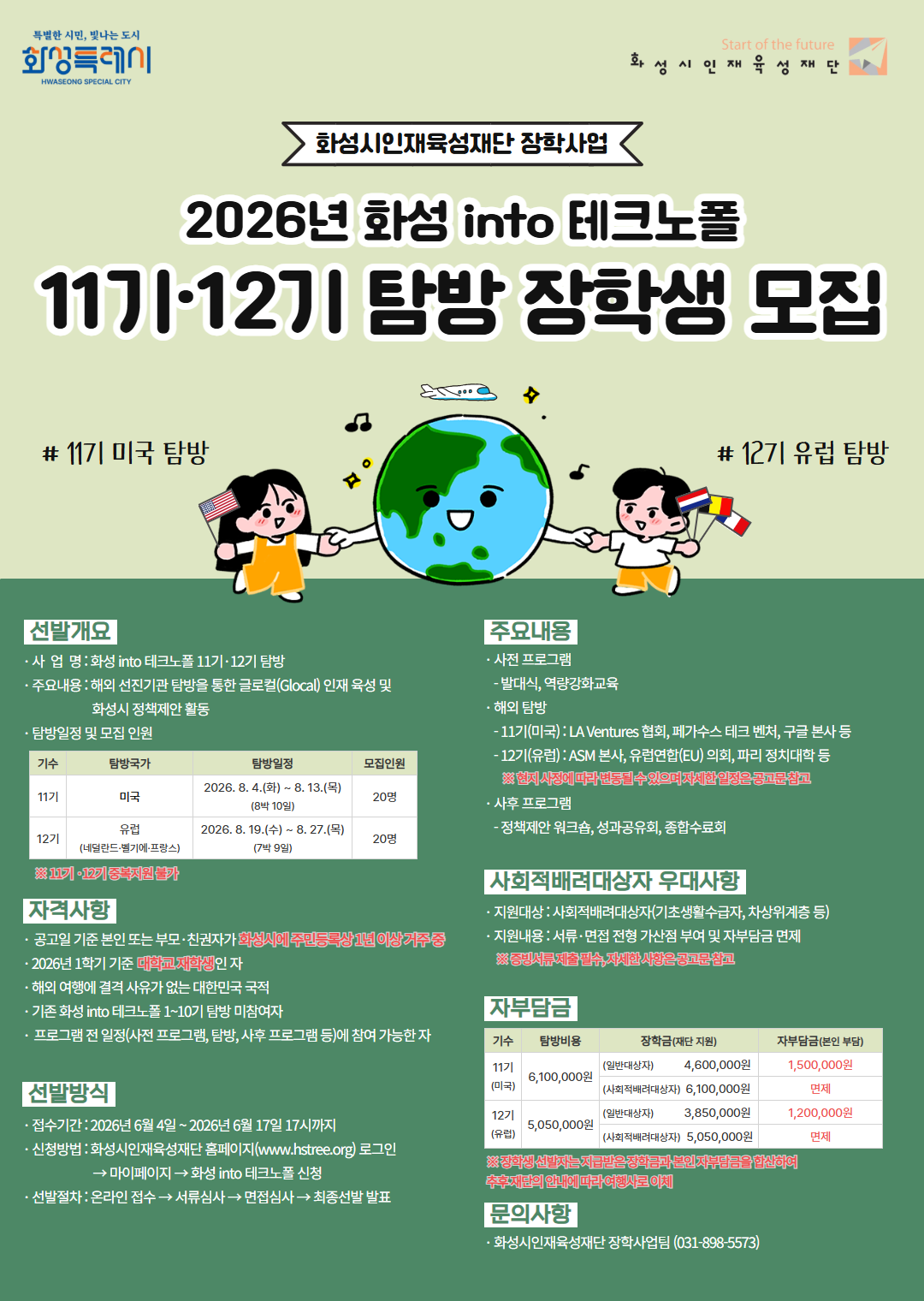 [화성시인재육성재단] 2026년 화성 into 테크노폴 11기&middot;12기 해외탐방 장학생 모집