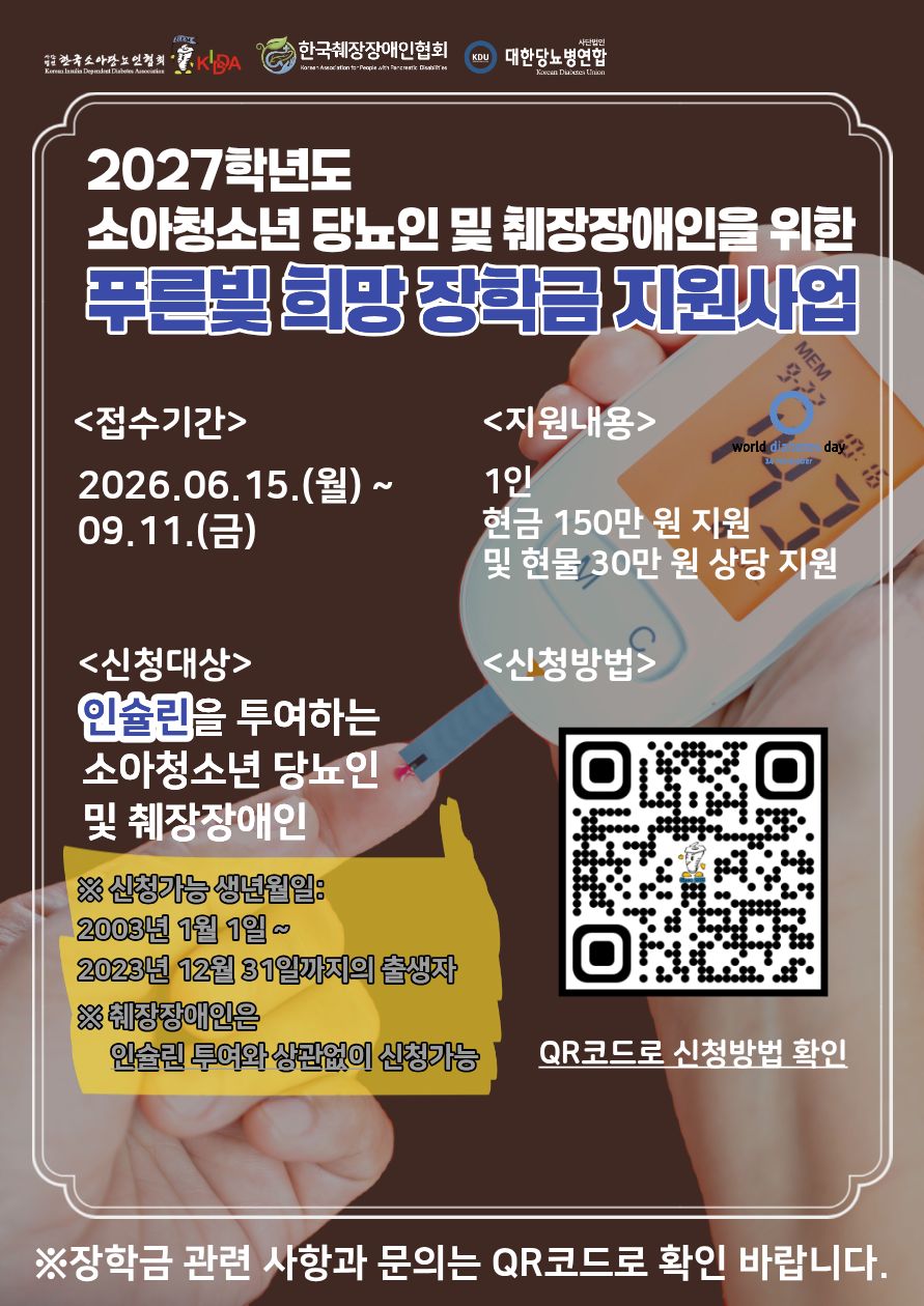 2027학년도 소아&middot;청소년 당뇨인 푸른빛 희망 장학금 지원 안내