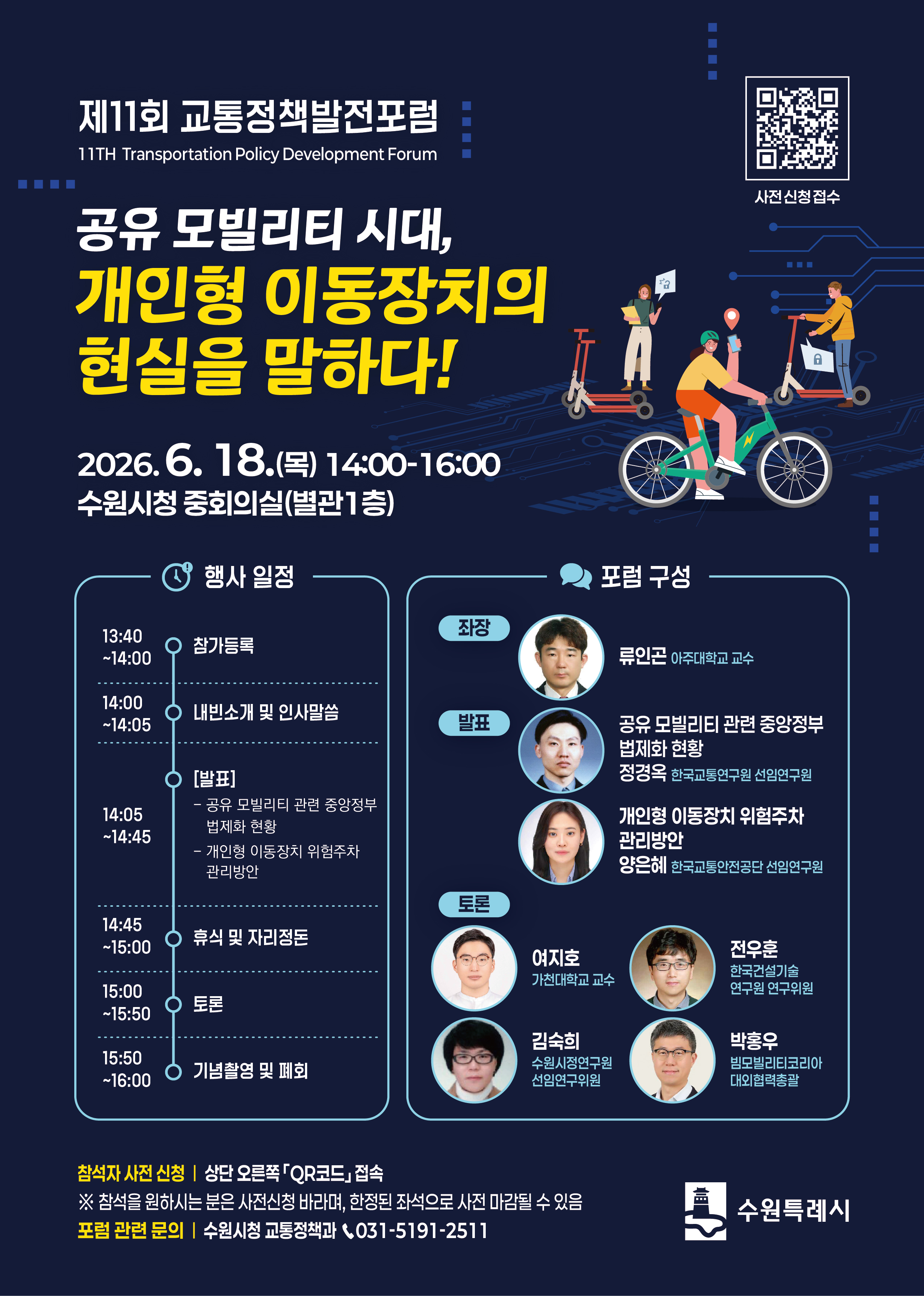 제11회 교통정책발전포럼 개최