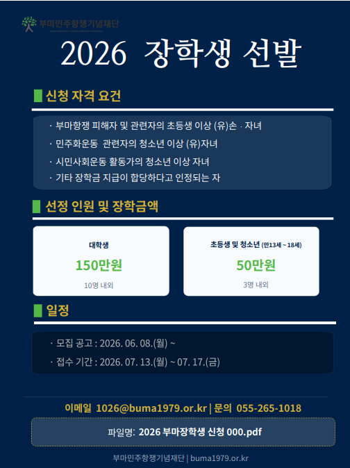 부마민주항쟁기념재단 장학생 모집 안내 포스터