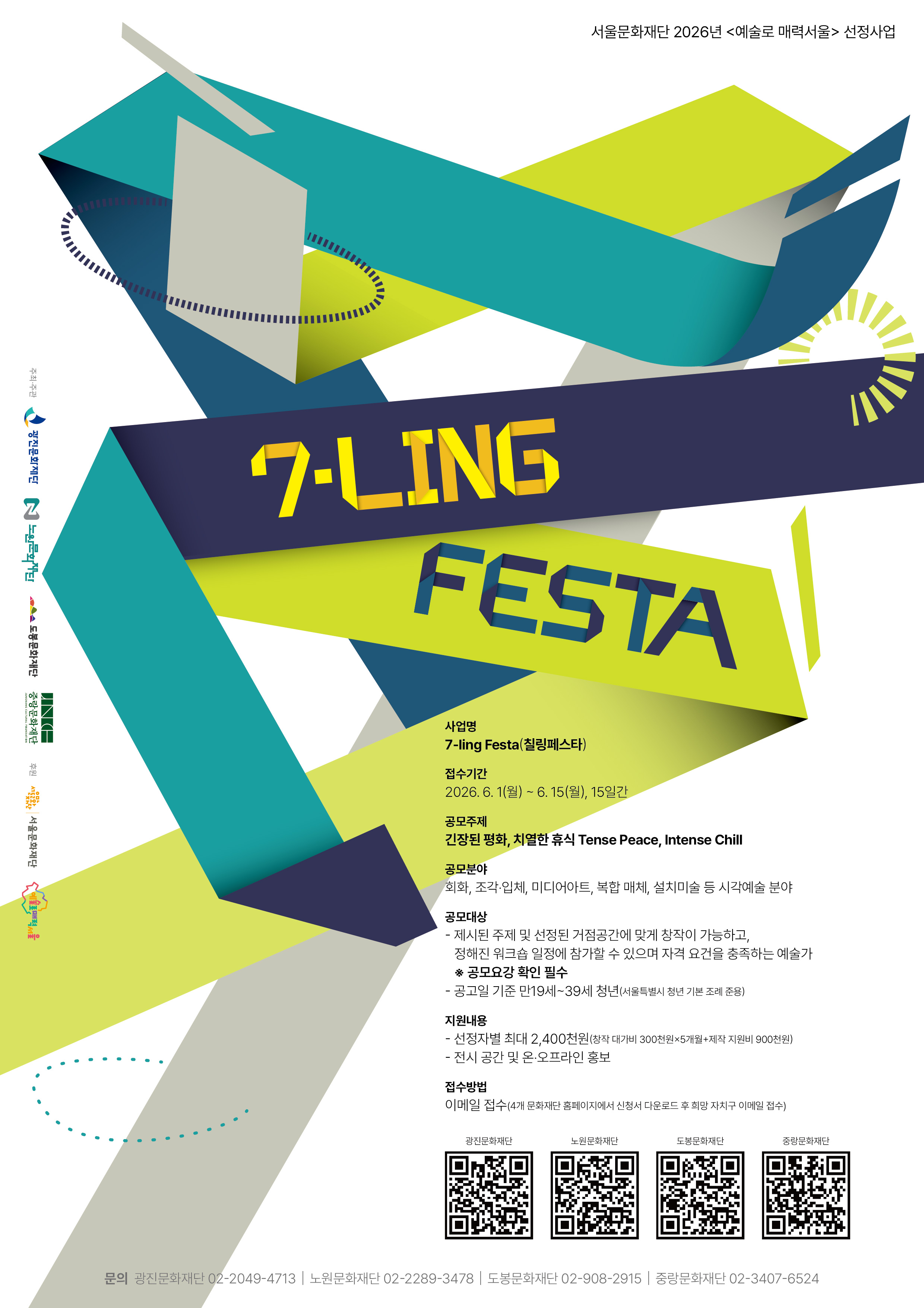 2026 <예술로 매력서울> 칠링페스타 청년시각예술작가 공모 홍보