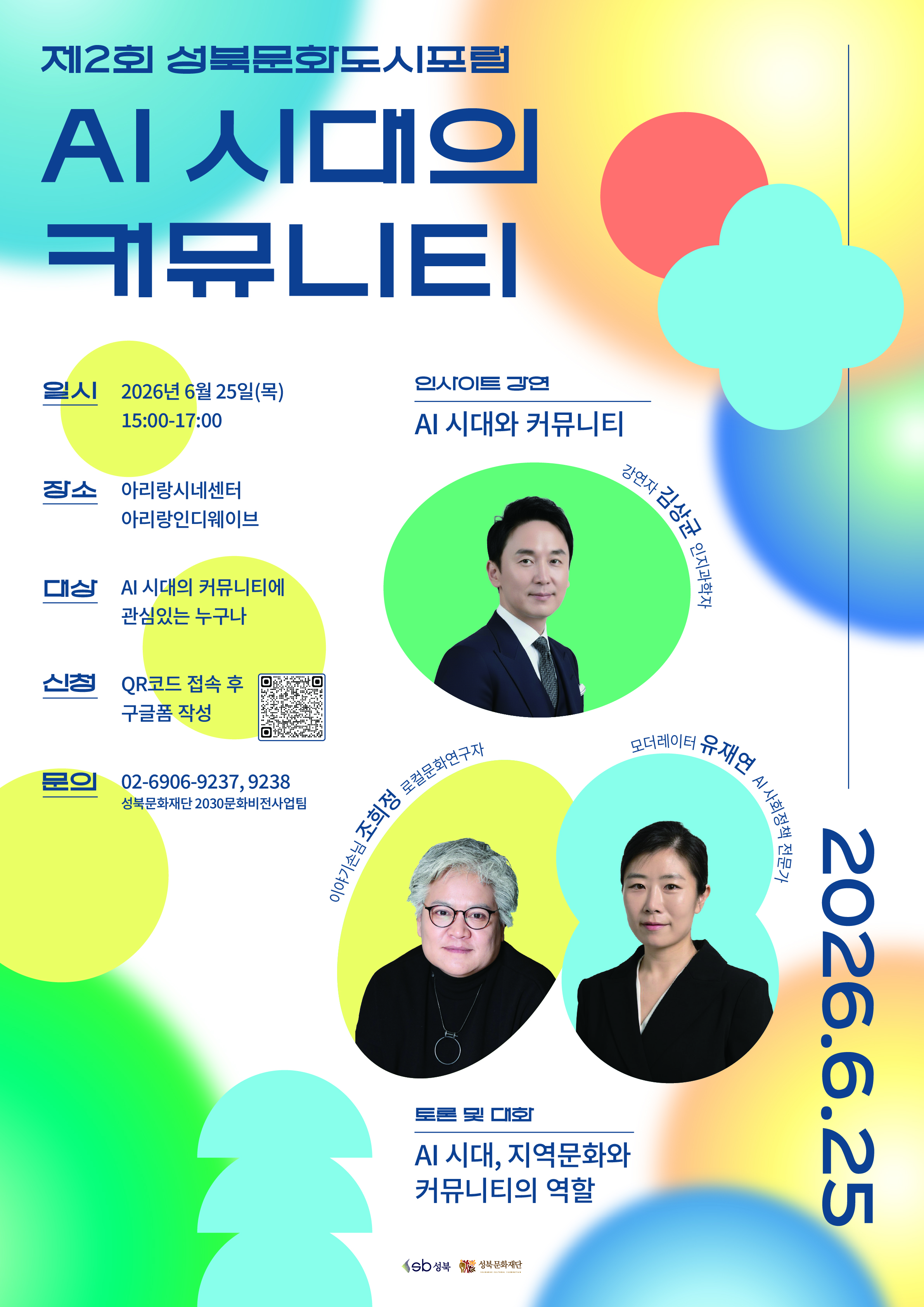성북문화재단 2026 제2회 성북문화도시포럼 <AI 시대의 커뮤니티> 개최 안내 