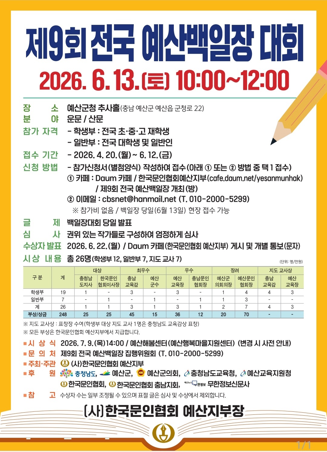 「제9회 전국예산백일장」
