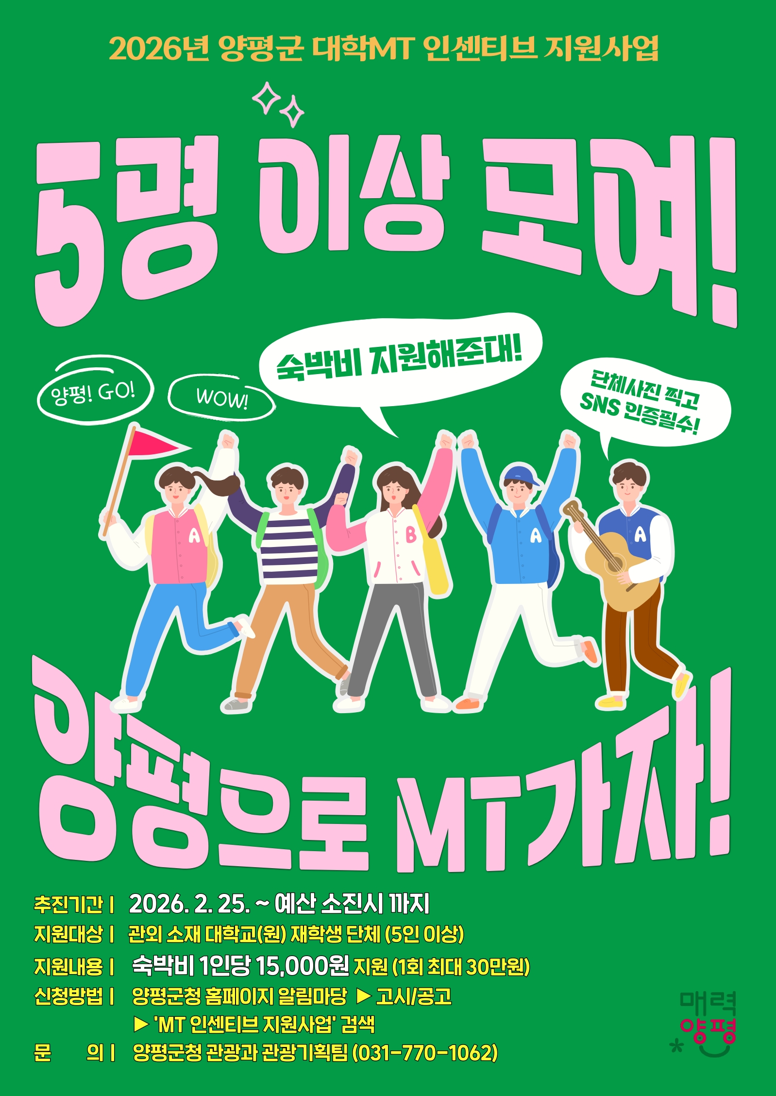 「2026년 양평군 대학 MT 인센티브 지원 사업」