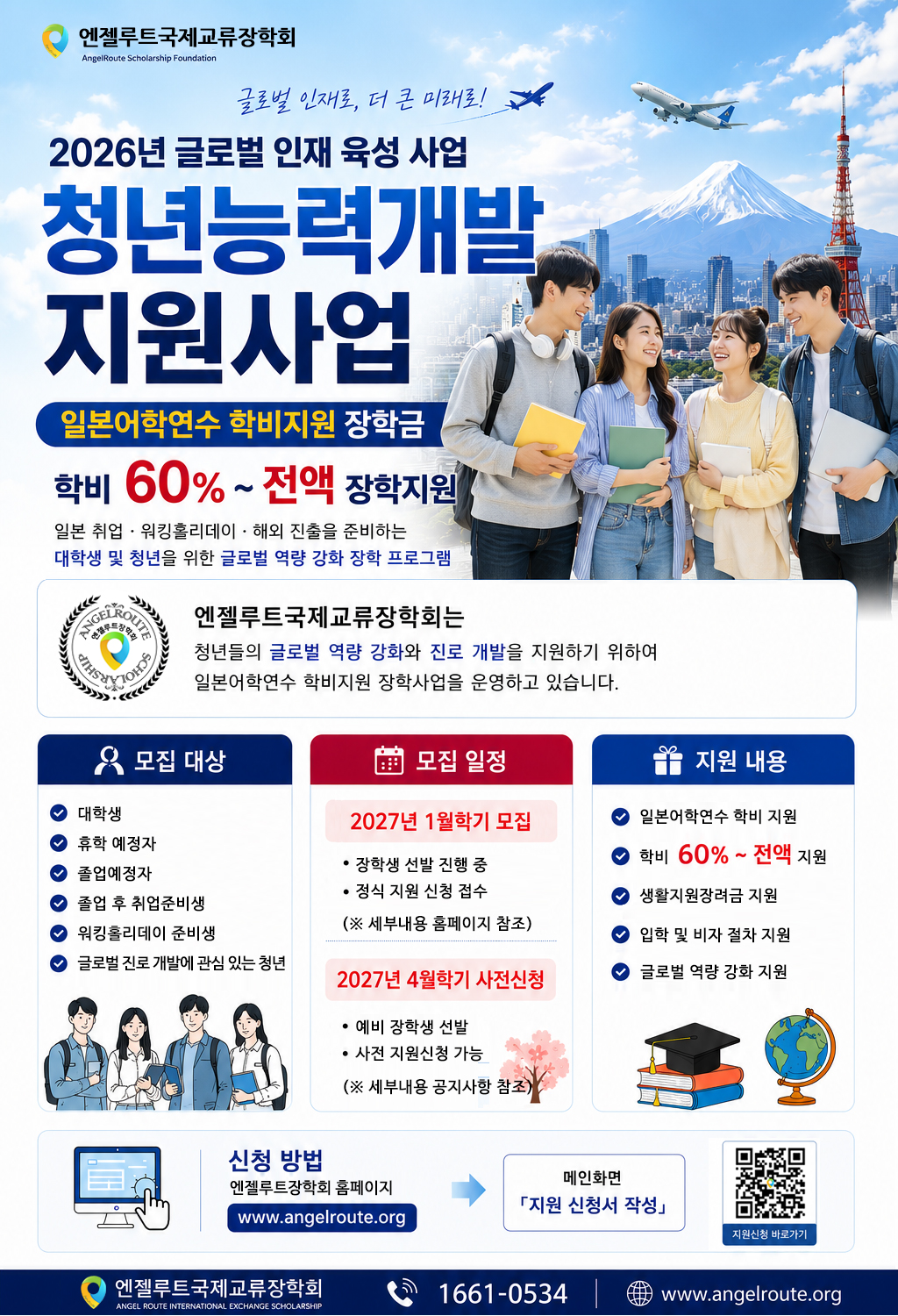 2027년 청년능력개발지원사업 일본어학연수 학비지원 장학금