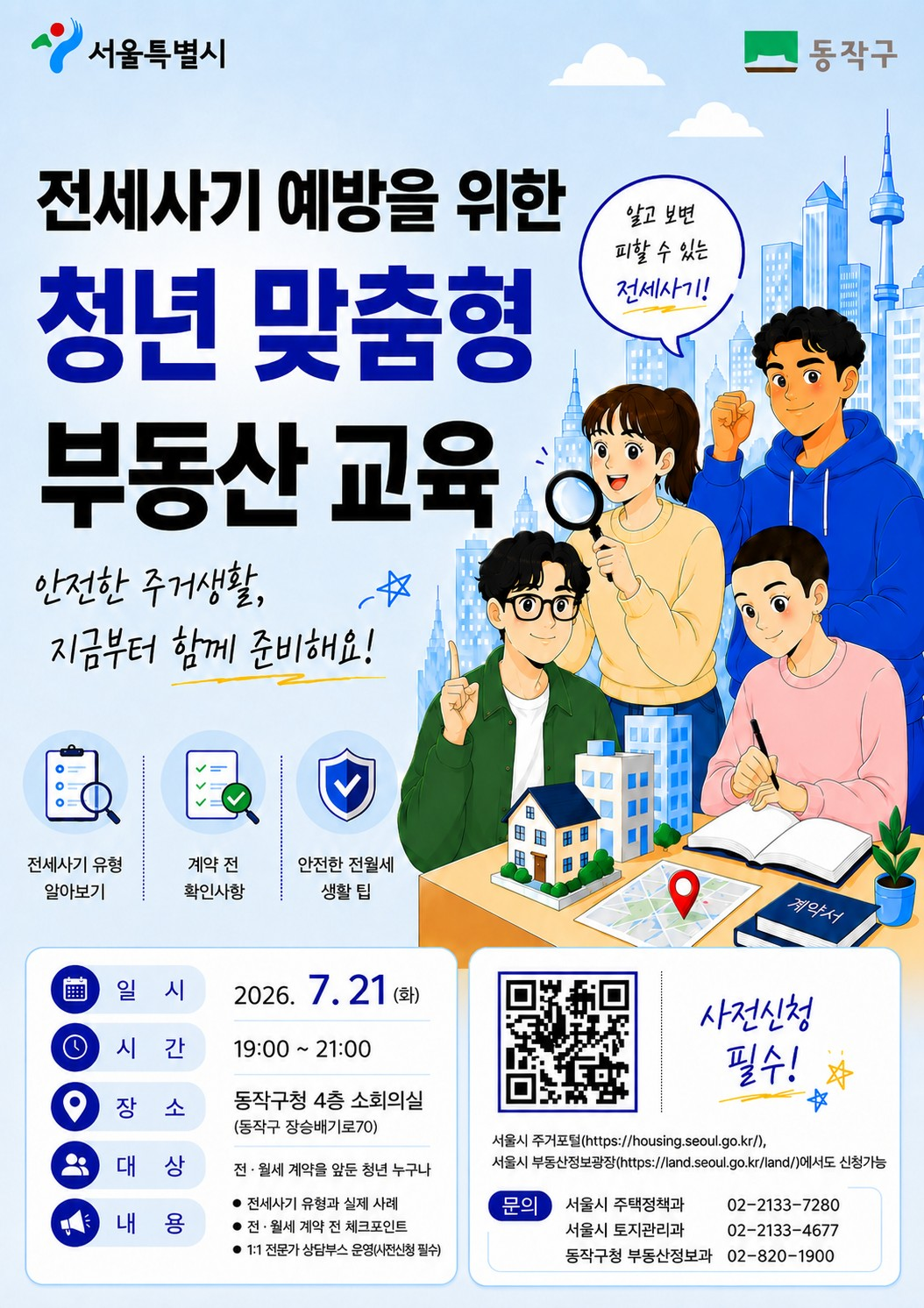'전세사기 피해 예방을 위한 맞춤형 부동산 교육'