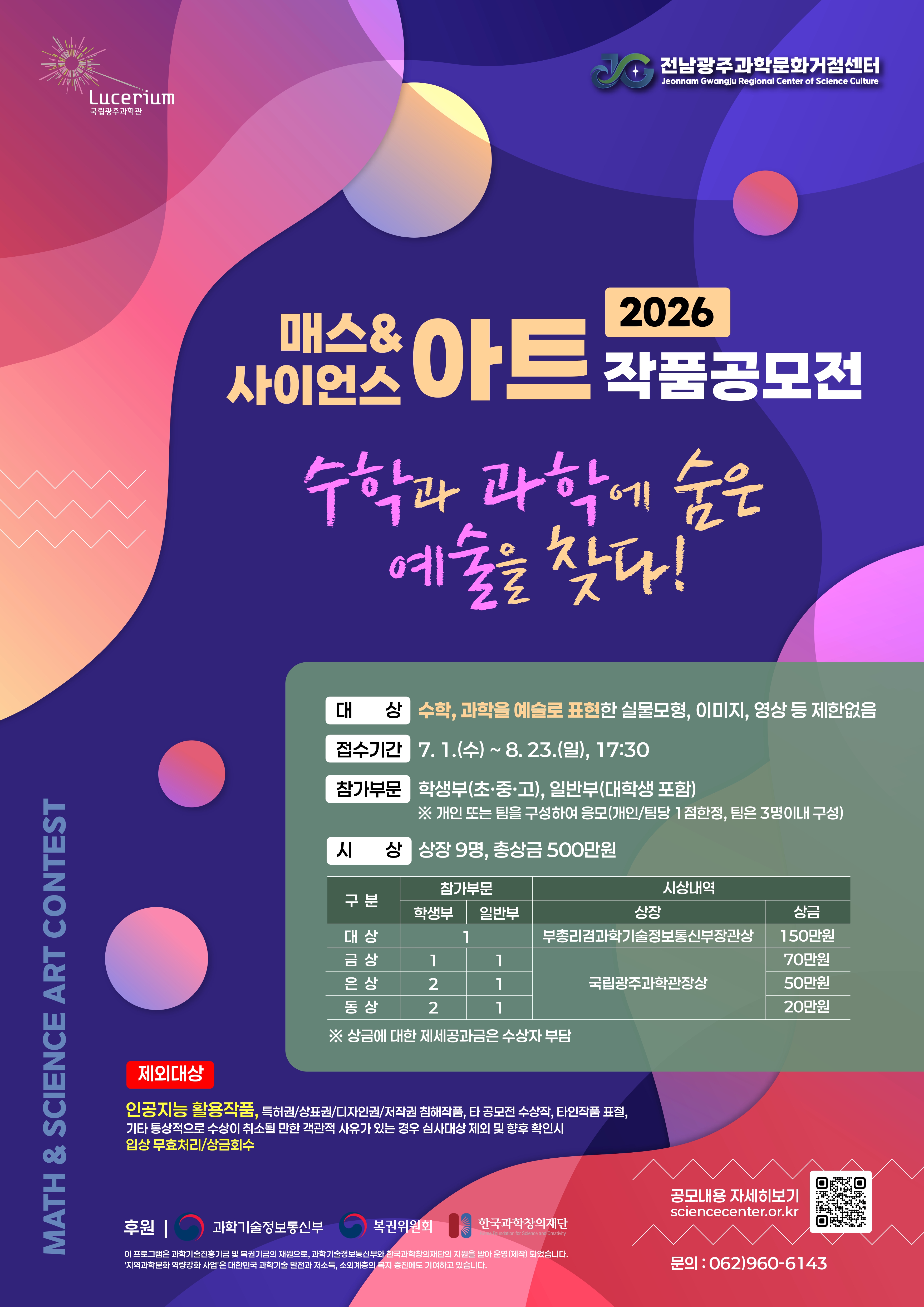 국립광주과학관 2026 매스&사이언스 아트(Math&Science Art) 작품공모전