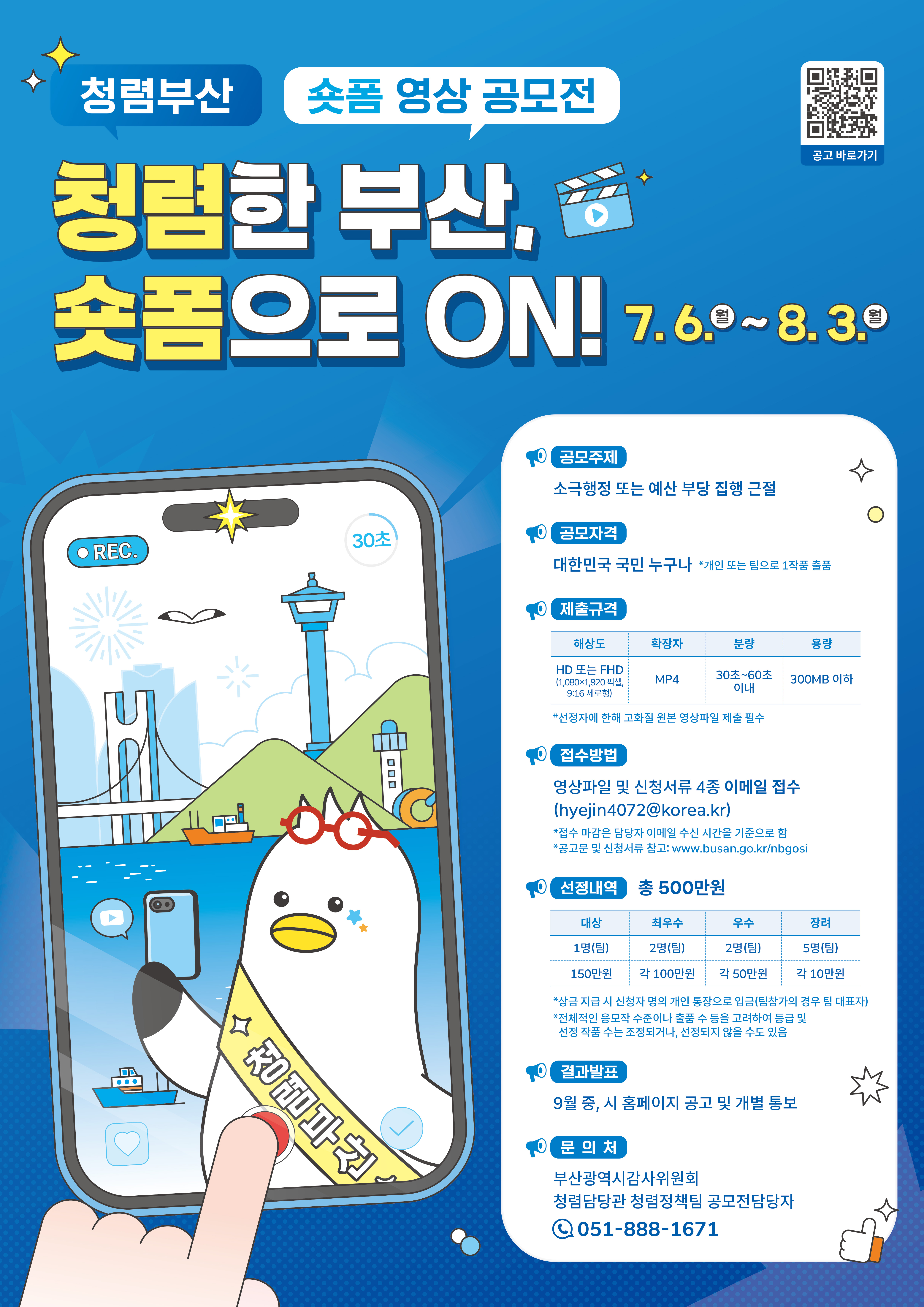 「2026년 청렴부산 숏폼 영상 공모전」