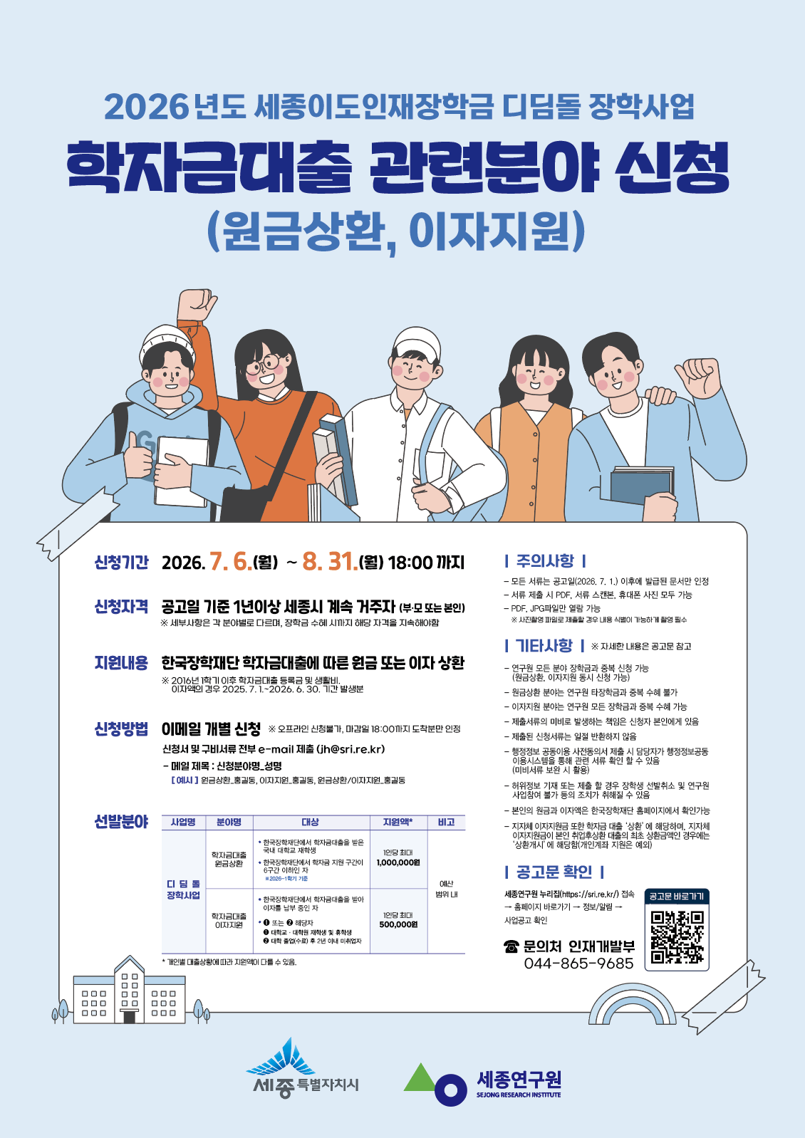 세종연구원 2026년도 세종이도인재장학금 디딤돌 장학사업 학자금대출 관련분야(원금상환, 이자지원) 신청 공고