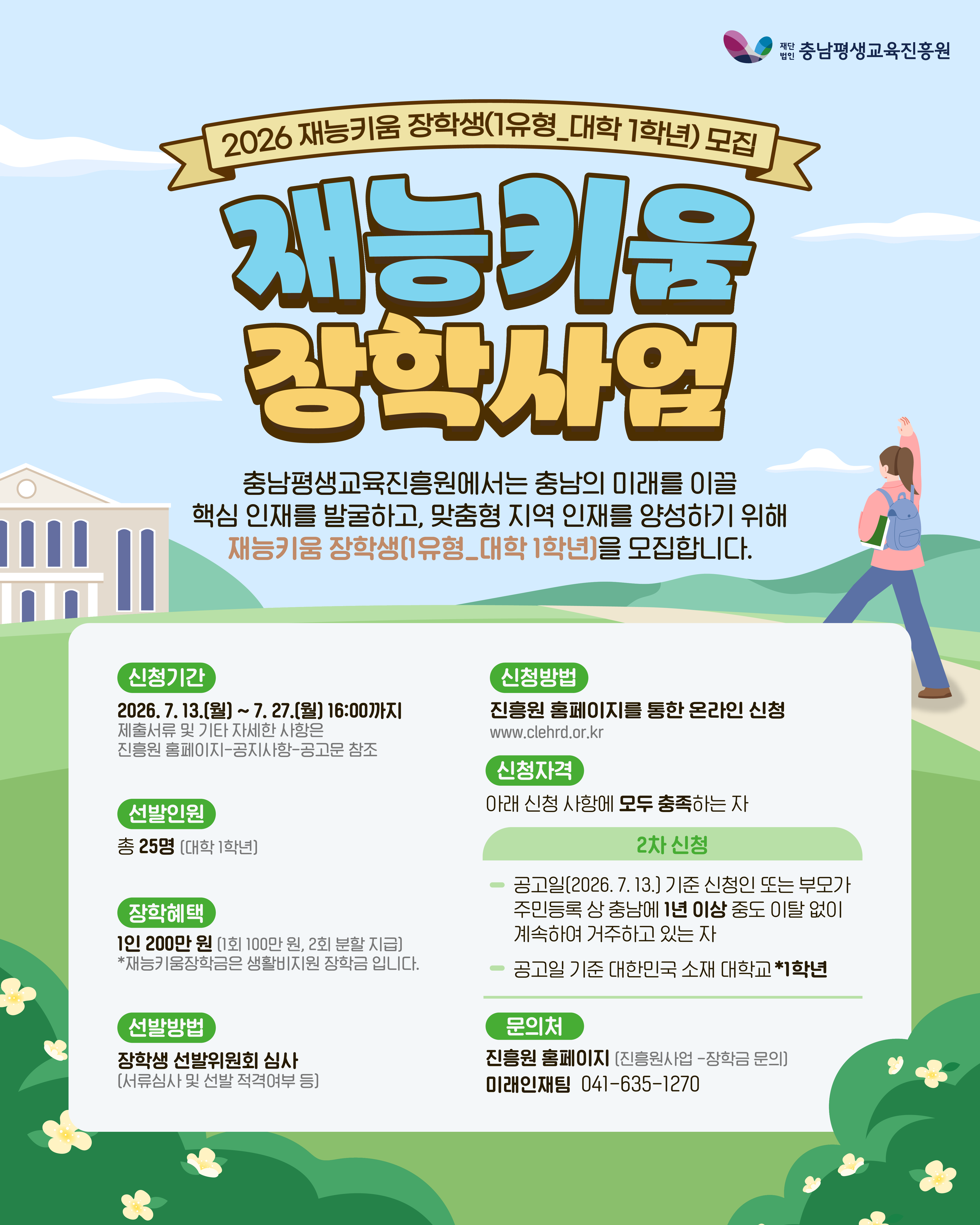 2026년 재능키움 장학사업(2차) 홍보