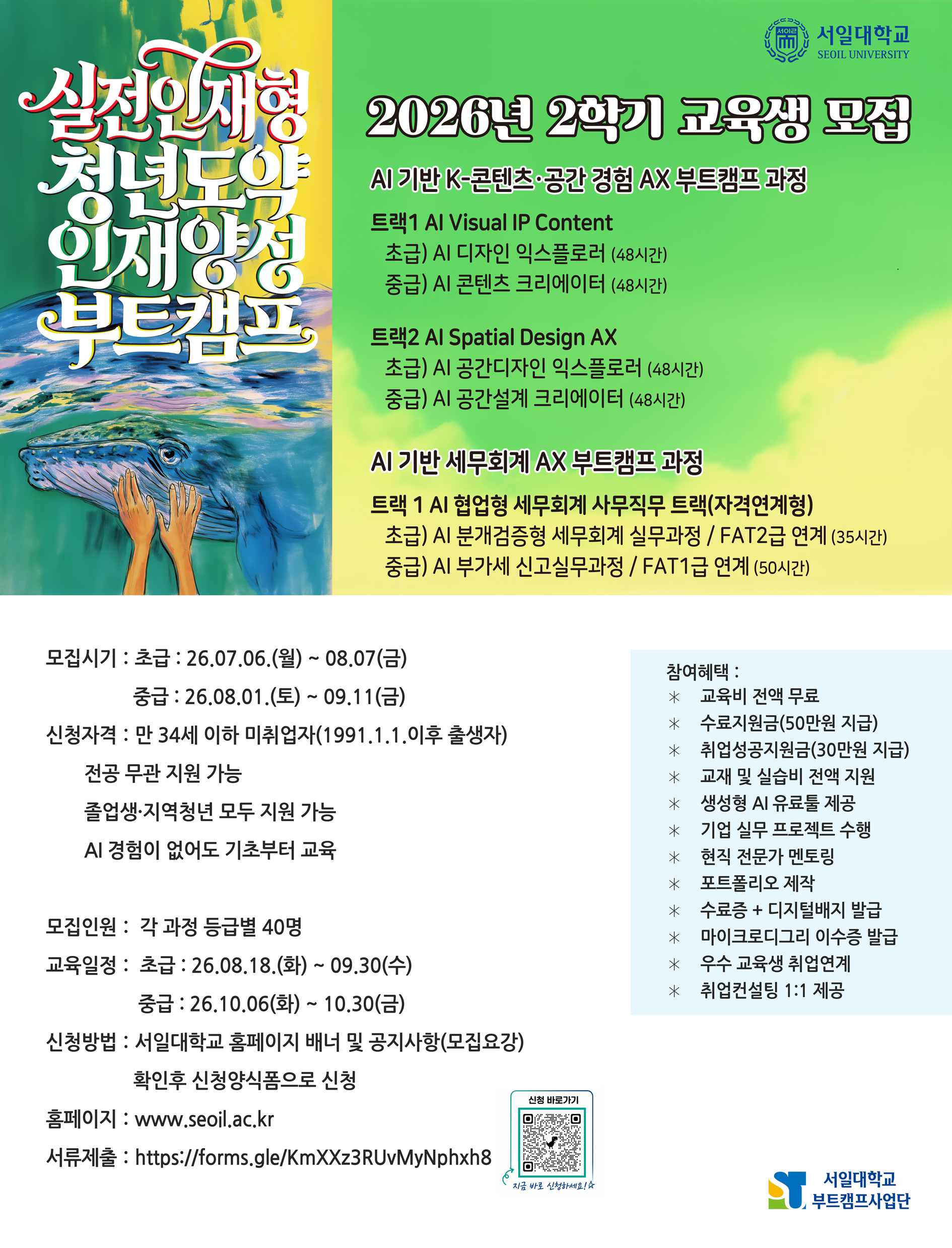 2026년 2학기 교육생 모집(실전인재형 청년도약 인재양성 부트캠프)