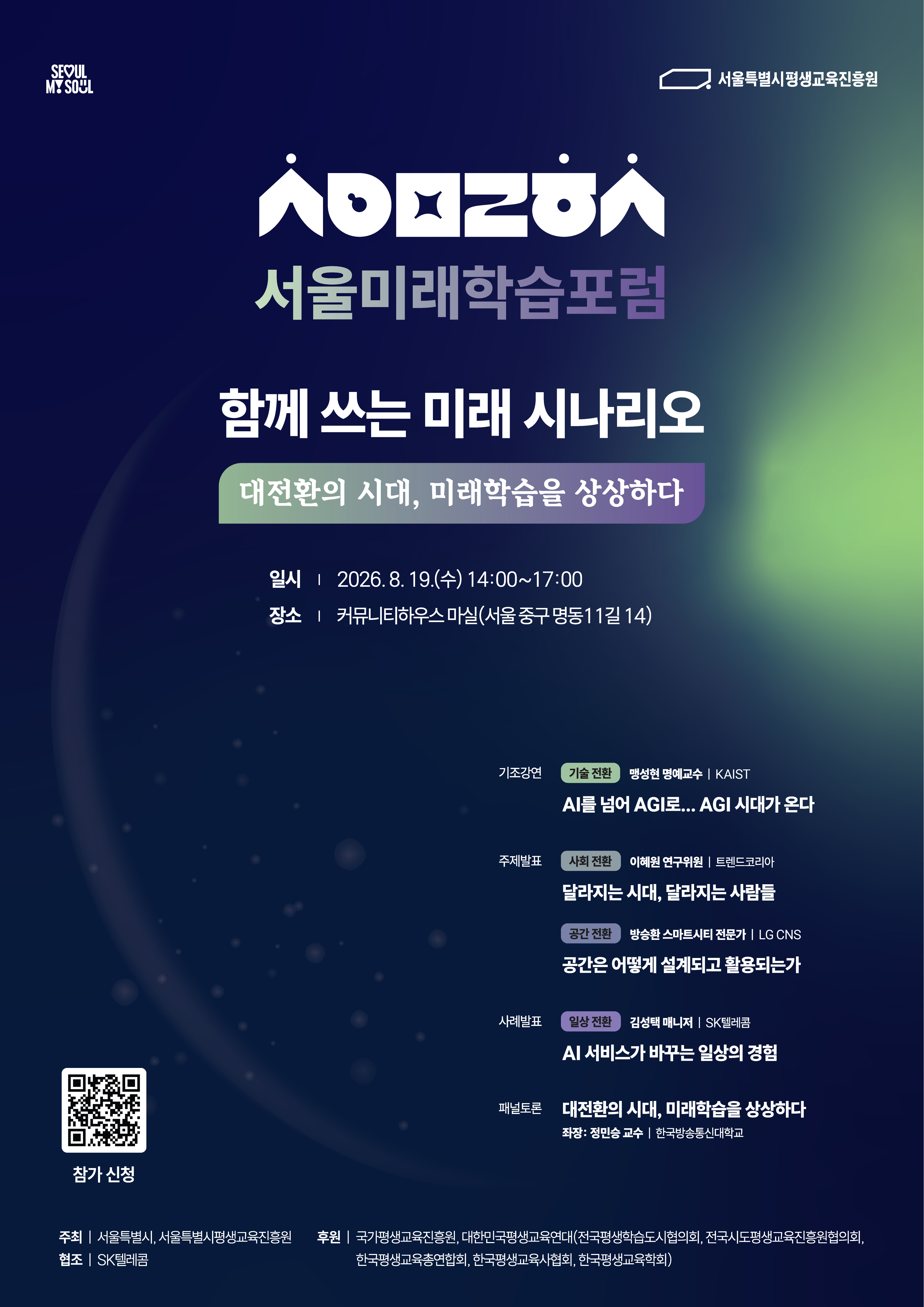 제1차 서울미래학습포럼