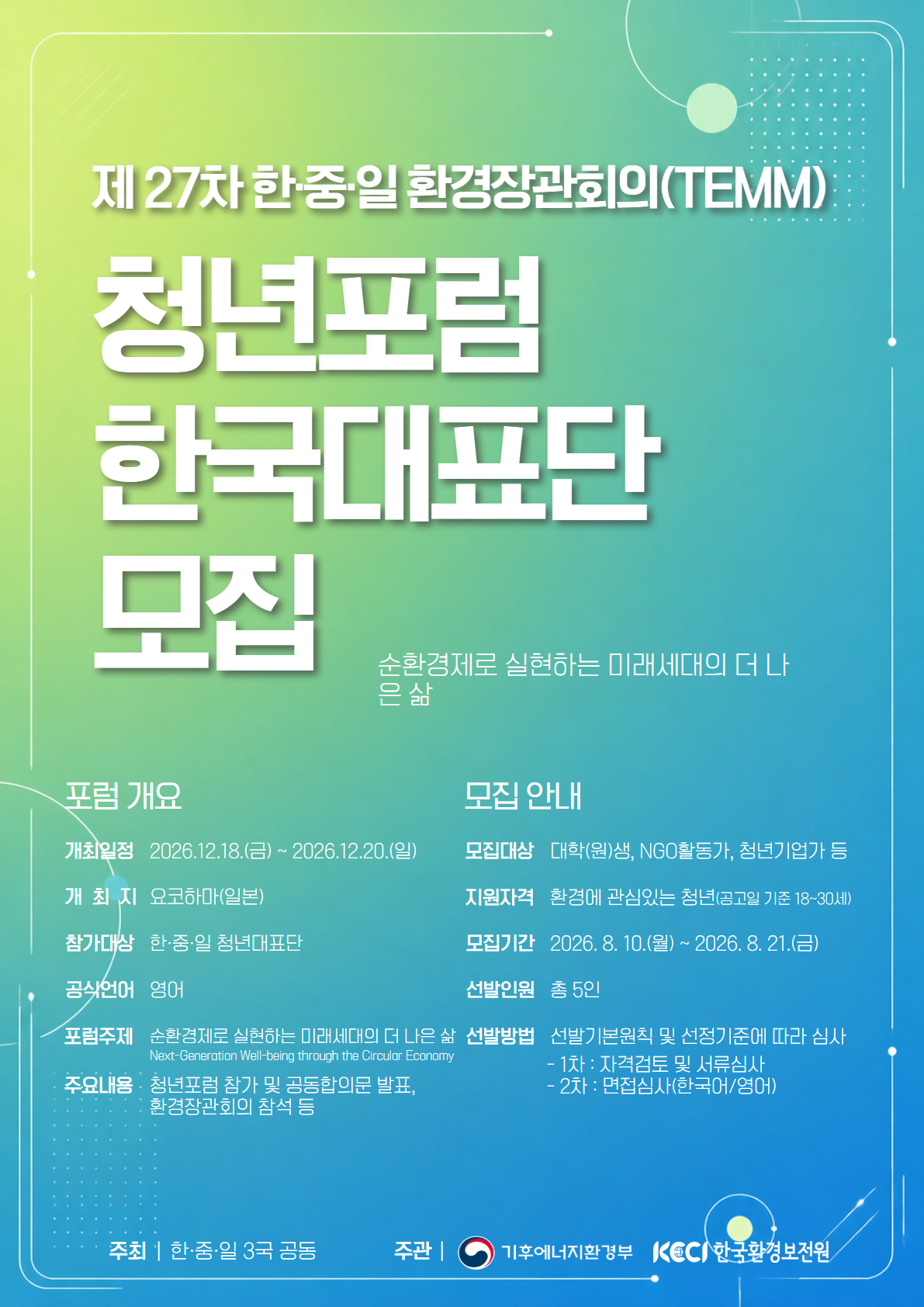 「제27차 환경장관회의(TEMM) 청년포럼」한국대표단 모집 안내