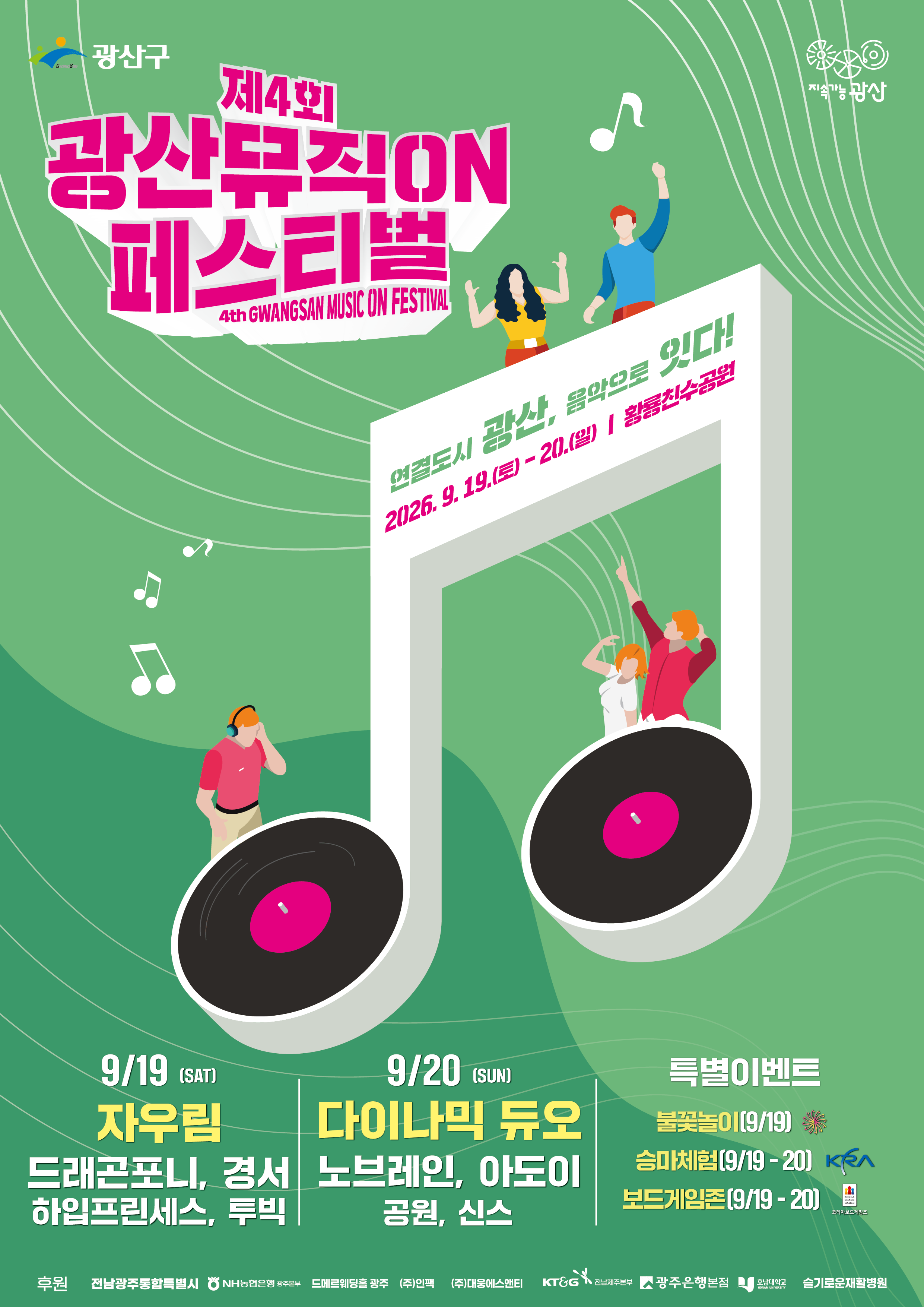 제4회 광산뮤직ON페스티벌