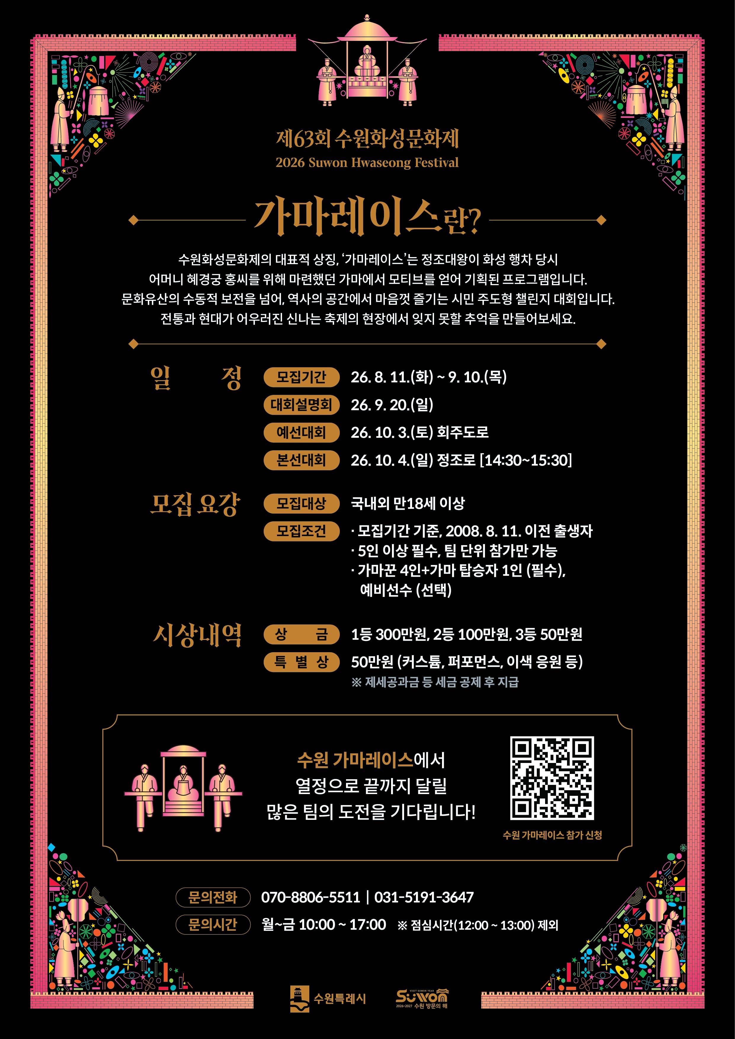 제63회 수원화성문화제 「수원 가마레이스」대회 참가자 모집