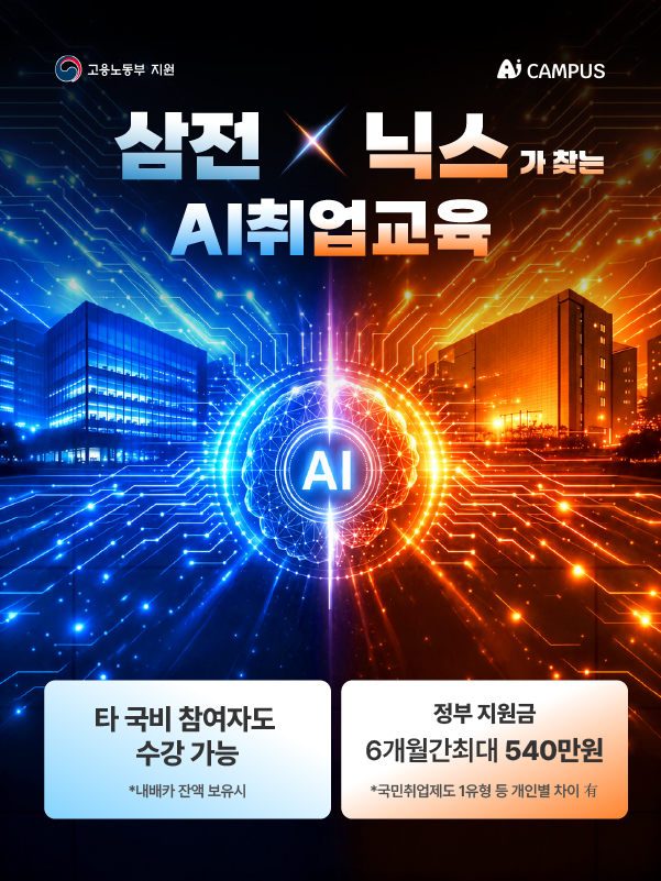 ● 교육내용 (2개 과정 중 선택) - AWS와 Azure 기반 하이브리드 멀티 클라우드 DevOps - AI 에이전트 부트캠프  ● 교육혜택 ① 정부지원금 6개월간 최대 540만원지급 (국민취업지원제도 1유형 및 과정,개인 별 차이 有) ② 최신 교육 인프라 (교육을 위한 H200 서버 인프라 무료 제공) ③ 각 과정별 현업 엔지니어 멘토링 ④ 일본 취업 무료지원 (일본어 이력서 첨삭 및 면접 지원)  ● 교육기간 - AWS 클라우드 부트캠프 : 2026.09.15 ~ 6개월간 - AI 에이전트 부트캠프 : 2026.09.29 ~ 6개월간  ● 지원 자격 ① 국민 내일배움카드 보유 또는 발급 가능한 분 ② 09:30 ~ 18:30 (월~금) 참여 가능한 분 ③ KDT 수강이력 없는 분 (KDT 제외 타 국비지원 과정 수료생은 가능)  ● 신청방법 지원페이지 내 구글폼 온라인 접수 (선착순 마감)  ● 문의 1544-0714