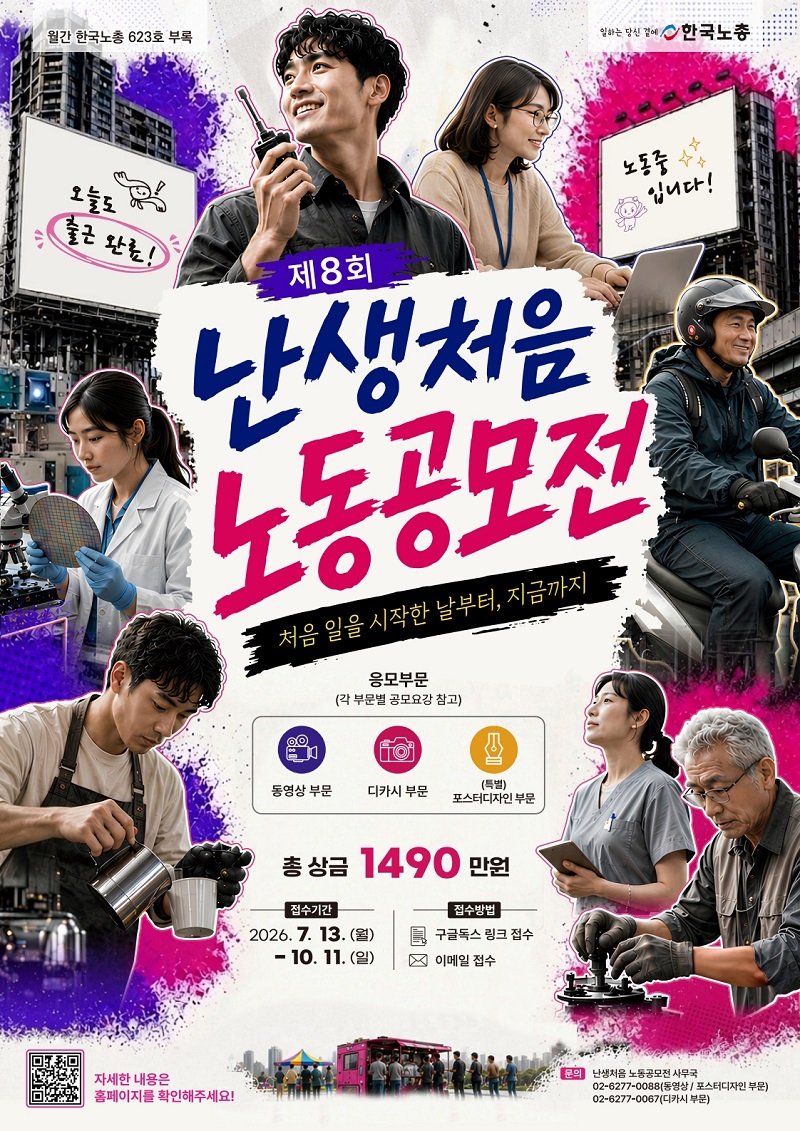 공모부문 및 주제 ① 동영상 부문 (개인/팀) : 나의 노동, 주변의 노동, 우리 사회의 노동 (숏폼 1분 이내 또는 5분 이내 중단편) ② 디카시 부문 (개인) : 순간의 사진과 이야기로 오늘의 노동을 담다 (직접 촬영 사진 1컷 + 5행 이내 시적 문장, 1인 최대 2편) ③ 특별부문 포스터 디자인 (개인/팀) : 한 장의 이미지와 한 문장으로 보여주는 오늘의 노동 (A2 규격, 한국노총 CI 필수 삽입) ※ 중복 참여 가능 (단, 중복 수상은 불가) / 생성형 AI 활용 시 명칭 및 범위 명시 필수 참가대상 노동에 관심 있는 누구나 (대한민국 거주 내국인 누구나 참여 가능, 대학생 및 대학원생 개인/팀 지원 가능) ※ 단, 디카시 부문은 개인 참가만 가능