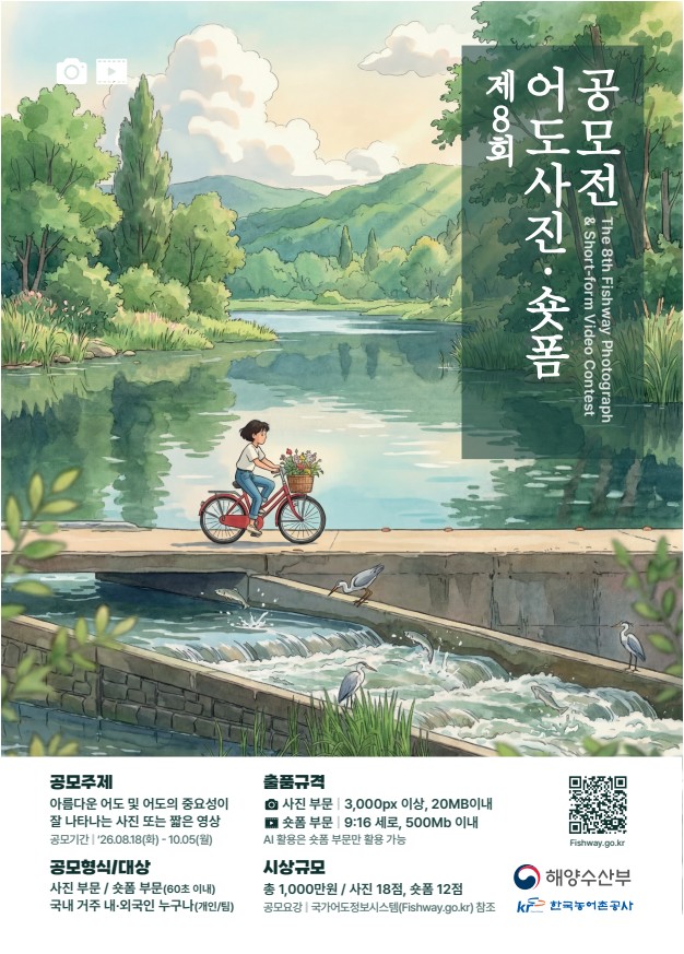 공모전 주요 내용 공모주제 아름다운 어도 및 어도의 중요성이 잘 나타나는 사진 또는 짧은 영상  공모부문 사진 / 숏폼  참가자격 국내 거주 내&middot;외국인 누구나 개인 또는 3인 이하 팀 / 부문별 1인(팀)당 최대 3점 출품 가능  접수기간 2026. 8. 18.(화) ~ 10. 5.(월)  시상규모 총 30점 / 총 상금 1,000만원  접수방법 - 사진 : 국가어도정보시스템(www.fishway.go.kr) 누리집에서 접수 및 파일 제출 - 숏폼 : 누리집 접수 후 이메일(fishway@ekr.or.kr)로 파일 제출          * 파일명 :&lsquo;성명_생년월일 6자리_작품명&rsquo;으로 작성하여 제출  